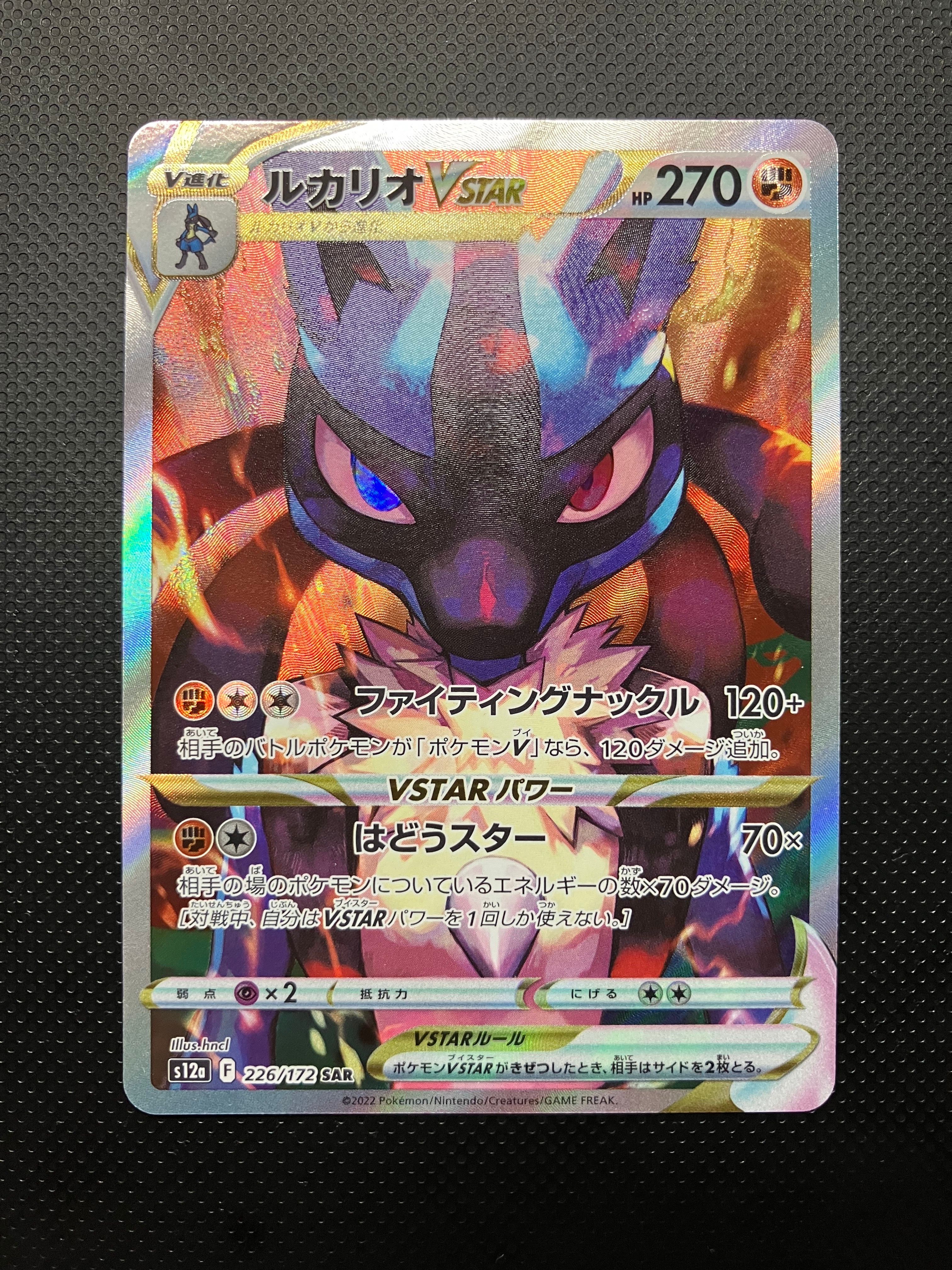 ルカリオVSTAR SAR[s12a 226/172](ハイクラスパック「VSTARユニバース」)