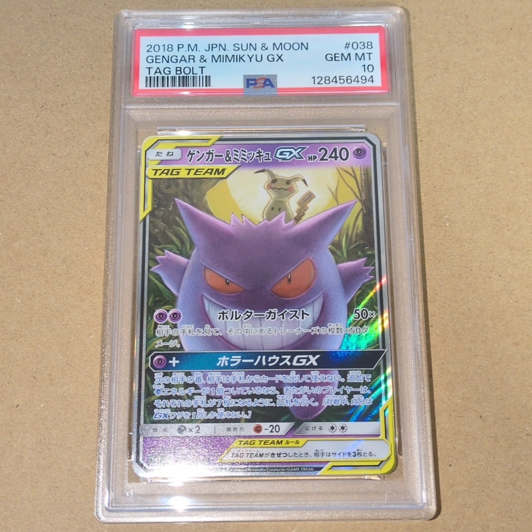 ゲンガー&ミミッキュGX RR [SM9 038/095](拡張パック「タッグボルト」)