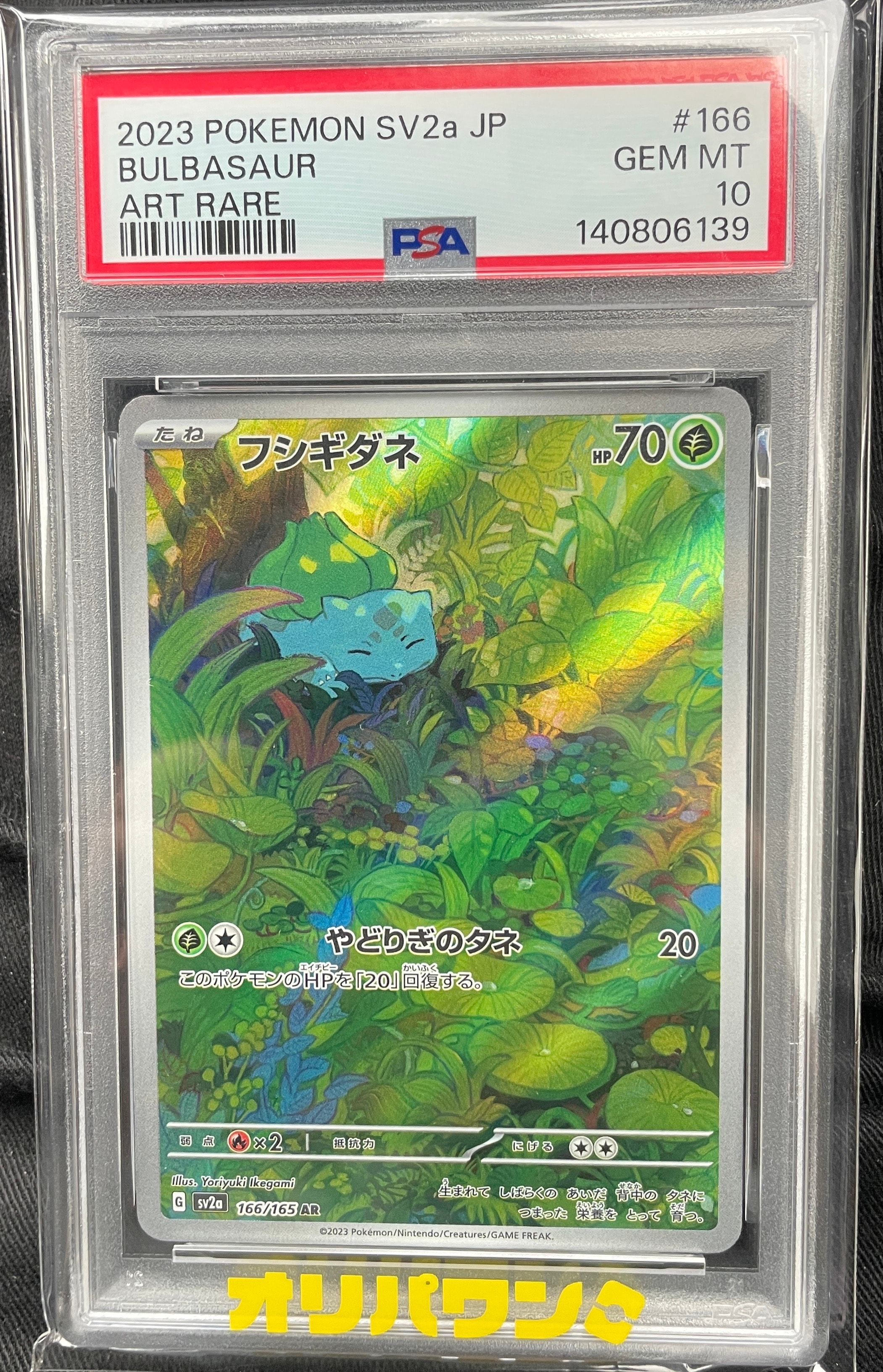 フシギダネ AR[SV2a 166/165](強化拡張パック「ポケモンカード151」)