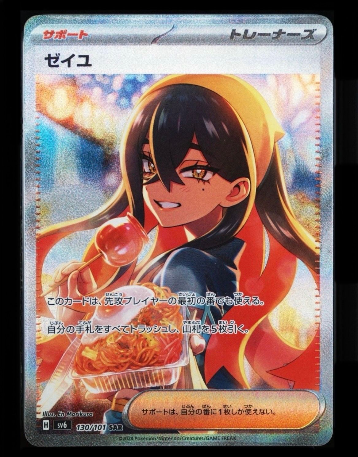 ゼイユ SAR [SV6 130/101](拡張パック「変幻の仮面」)