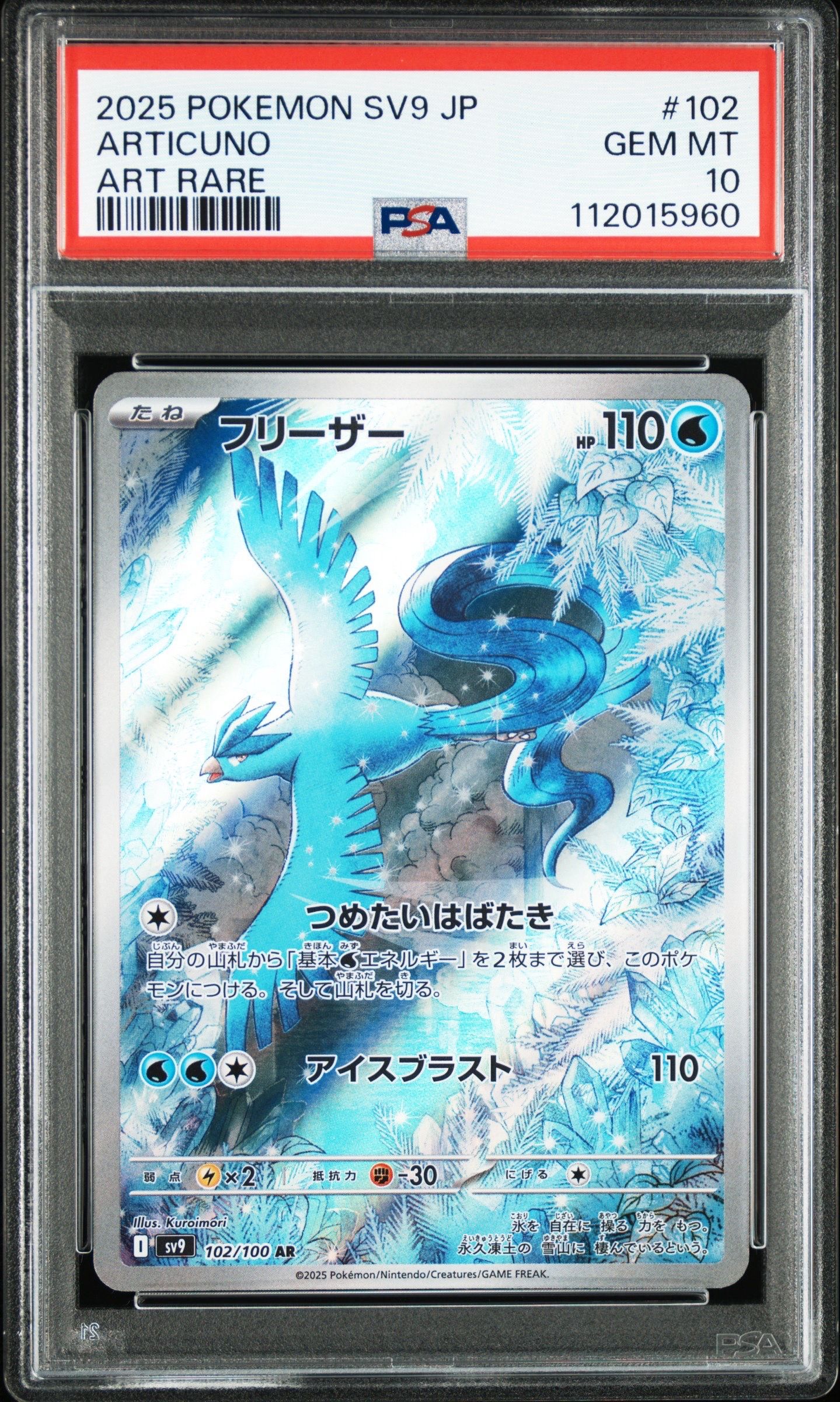 フリーザー AR [SV9 102/100](拡張パック「バトルパートナーズ」)