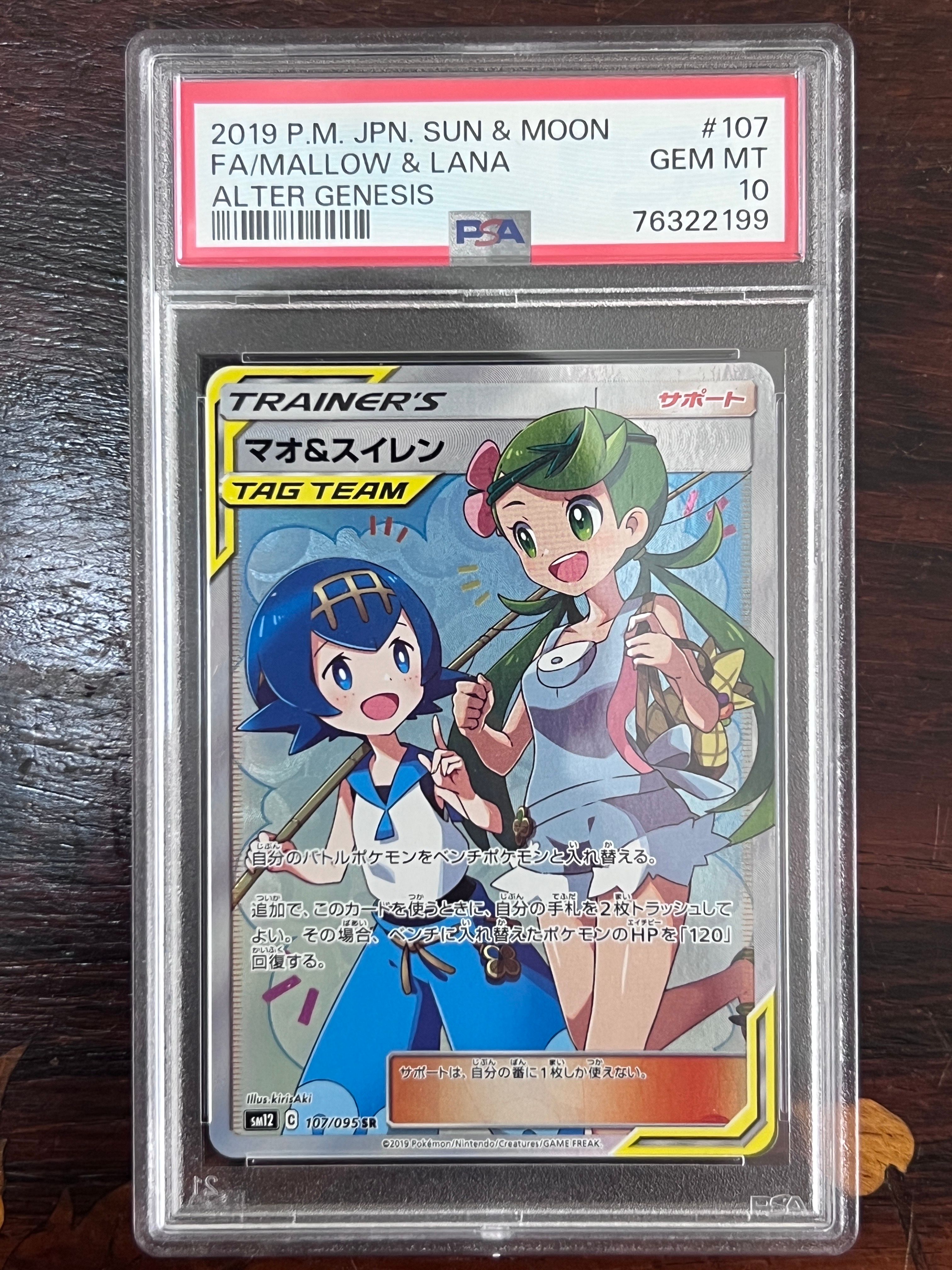 マオ&スイレン SR[SM12 107/095](拡張パック「オルタージェネシス」)