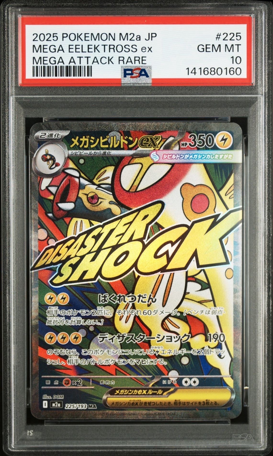 メガシビルドンex MA [M2a 225/193](ハイクラスパック「MEGAドリームex」)