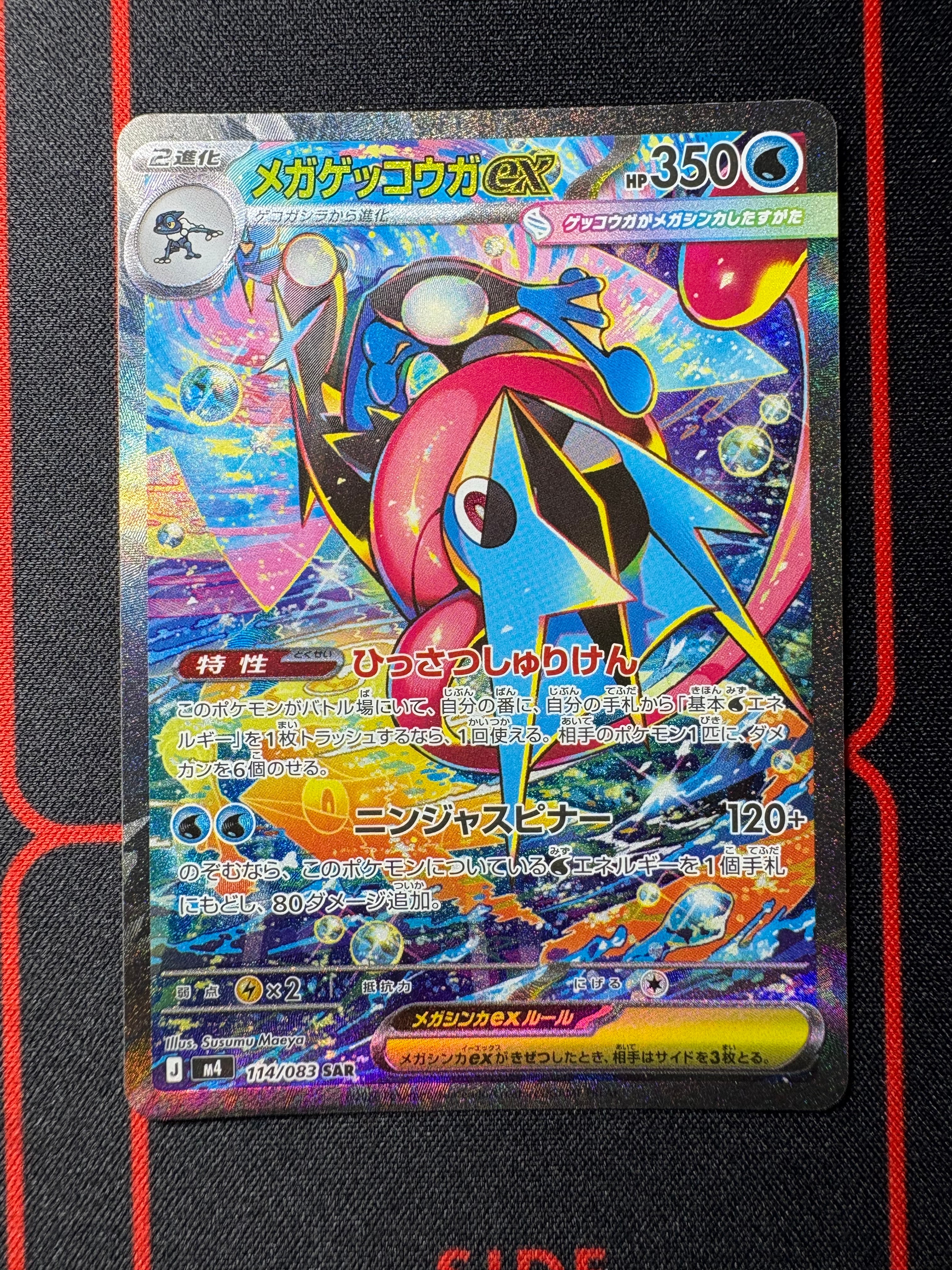 メガゲッコウガex SAR [M4 114/083](拡張パック「ニンジャスピナー」)