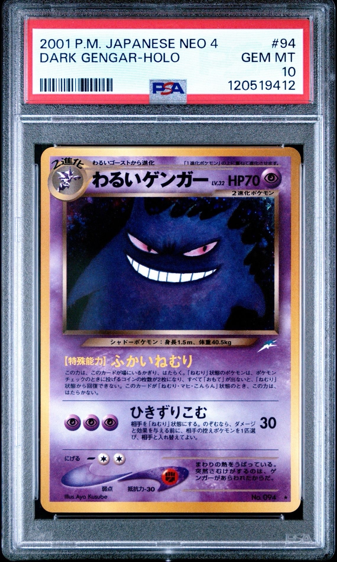 わるいゲンガー ★ : 旧裏 [neo4 No.094](ポケモンカード★neo 拡張パック「闇、そして光へ...」)