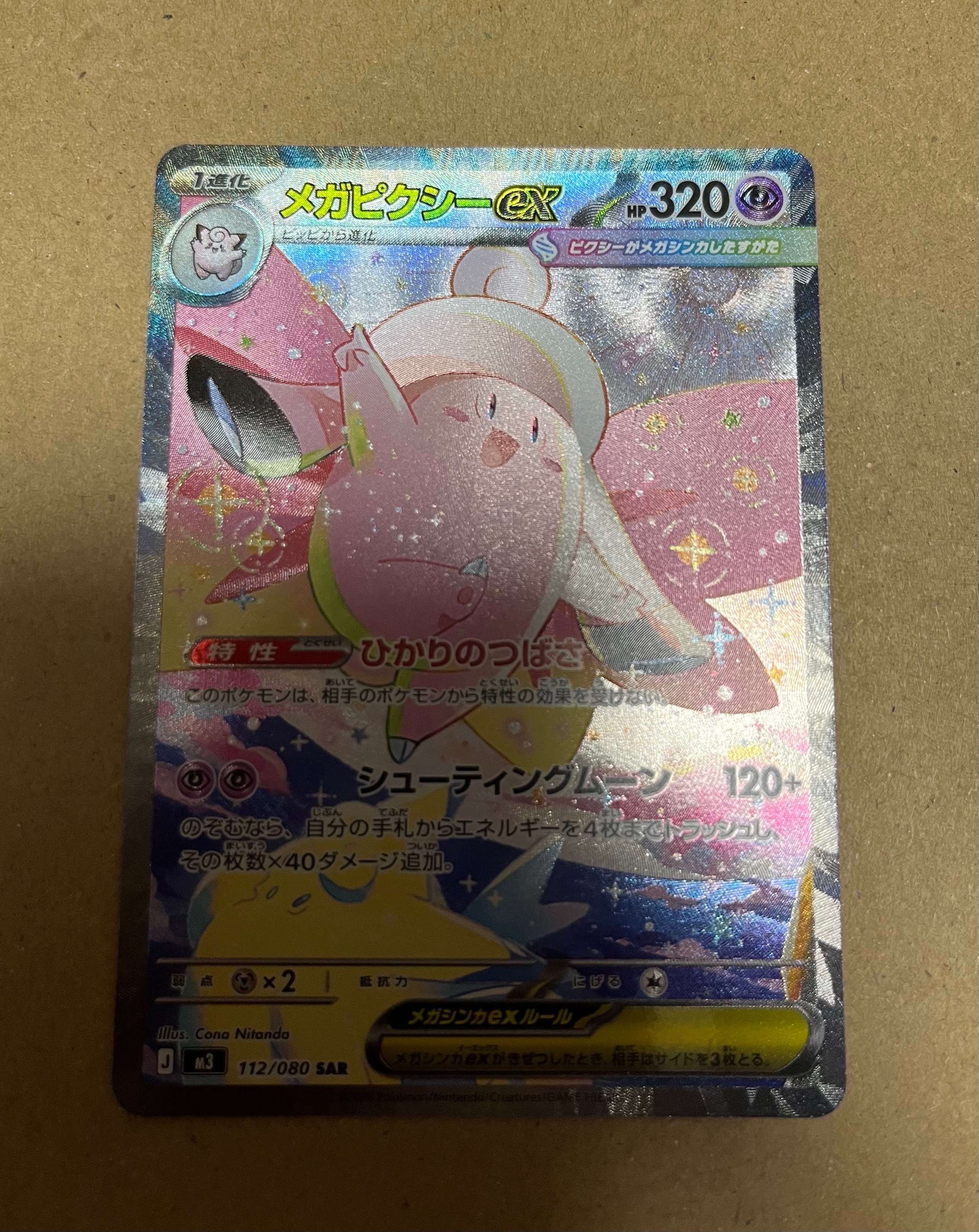 メガピクシーex SAR [M3 112/080](拡張パック「ムニキスゼロ」)