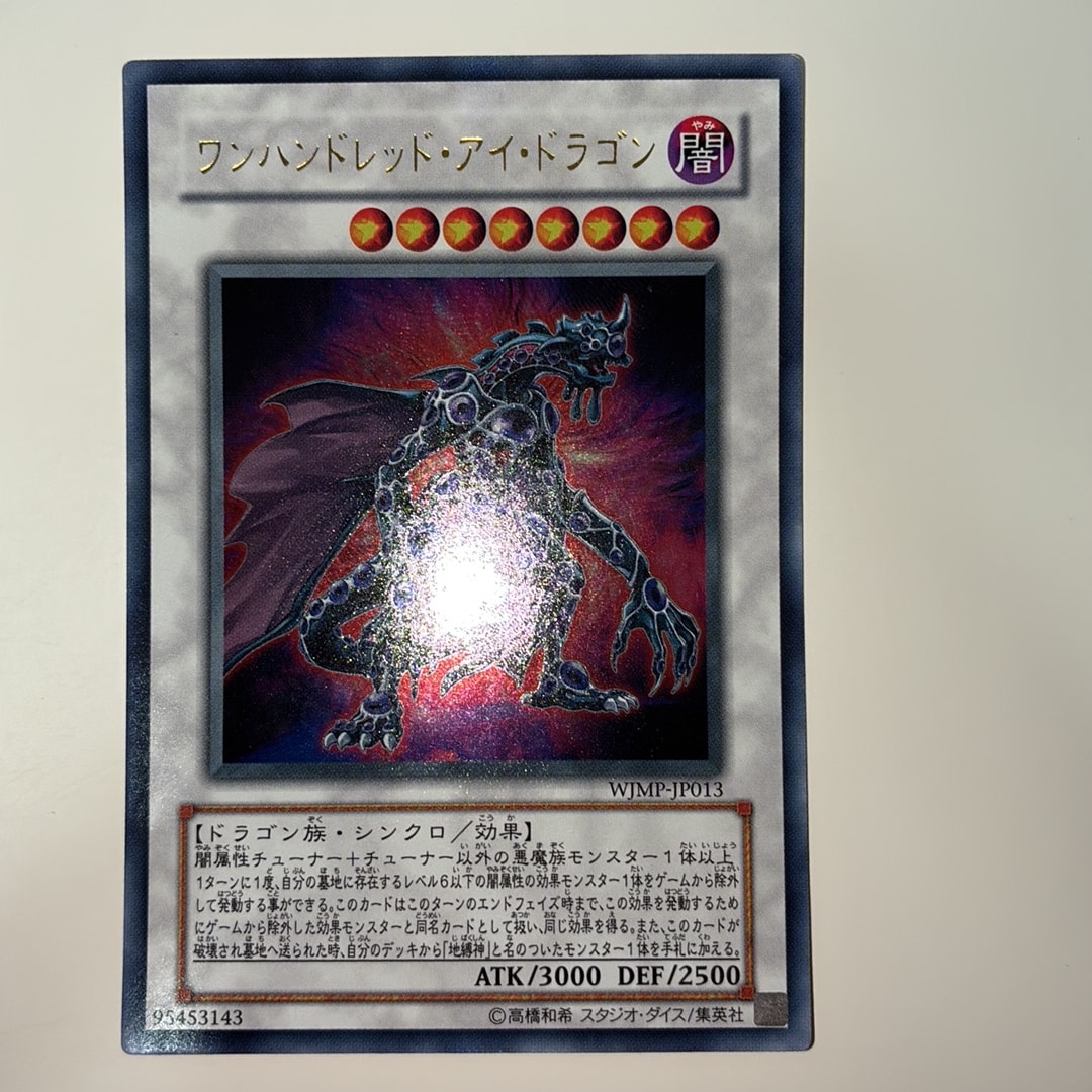 ワンハンドレッド・アイ・ドラゴン UR [WJMP-JP013](週刊少年ジャンプ 2009年 36号 付録)