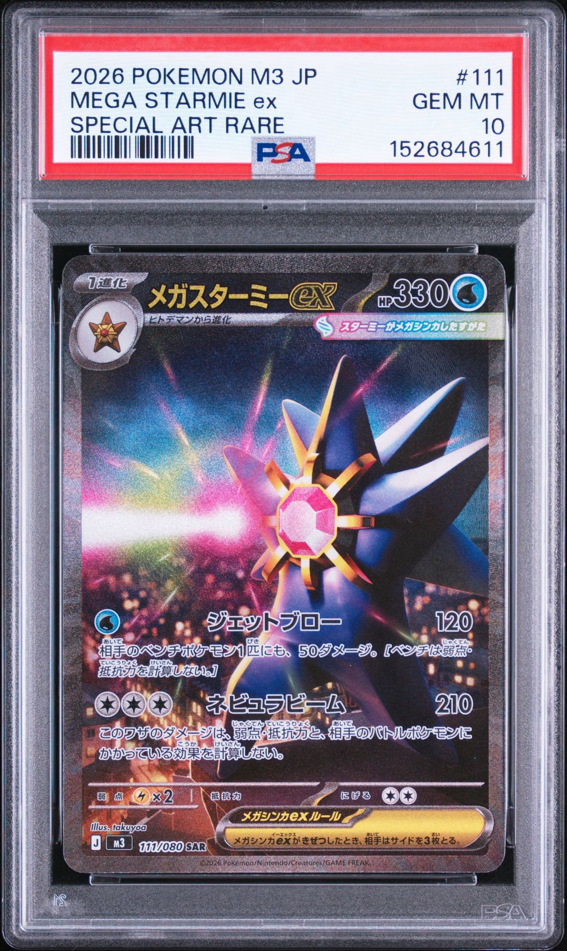メガスターミーex SAR [M3 111/080](拡張パック「ムニキスゼロ」)