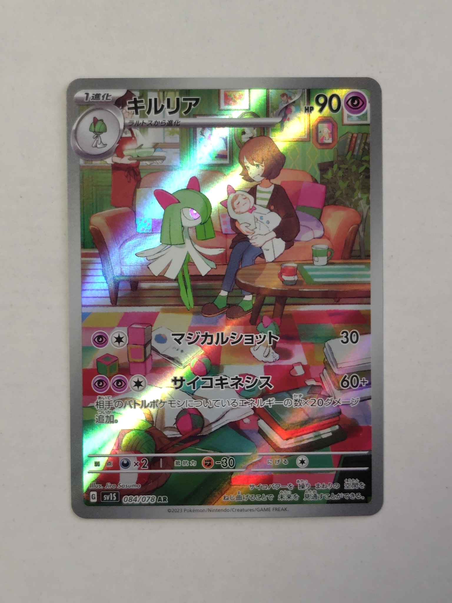 キルリア AR[SV1S 084/078](スカーレット&バイオレット 拡張パック「スカーレットex」)
