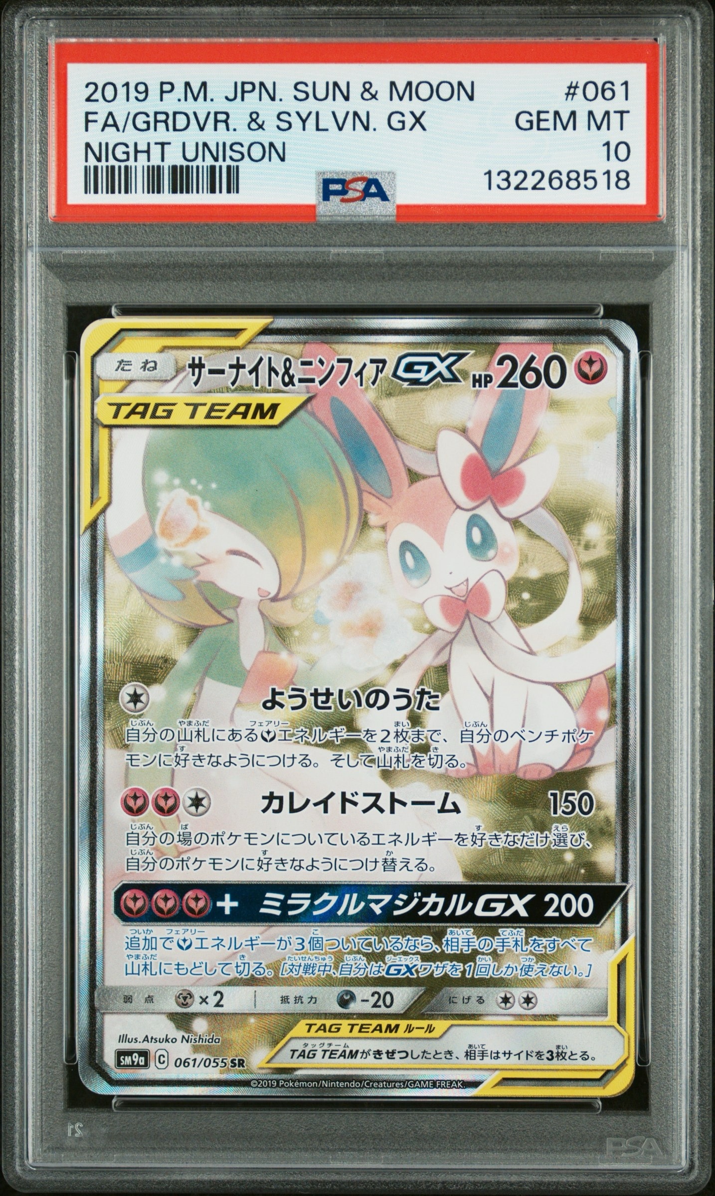 PSA10】サーナイト&ニンフィアGX SR: SA[SM9a 061/055](強化拡張パック