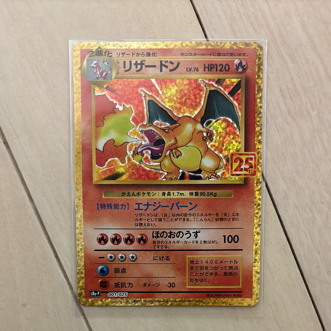 リザードン: プロモ[S8a-P 001/025](プロモカードパック 25th ANNIVERSARY edition)