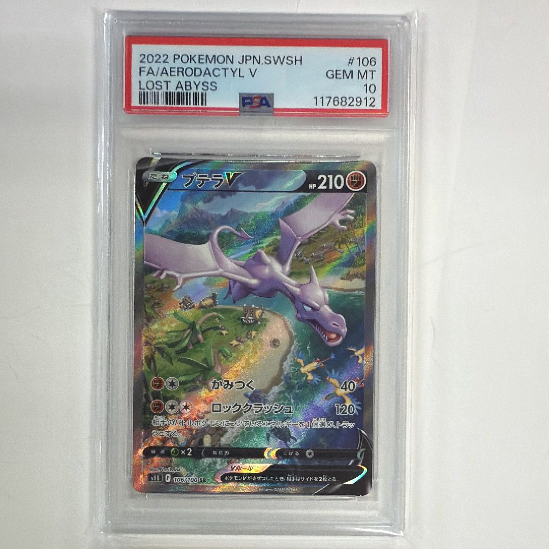 プテラV SR: SA[S11 106/100](拡張パック「ロストアビス」)