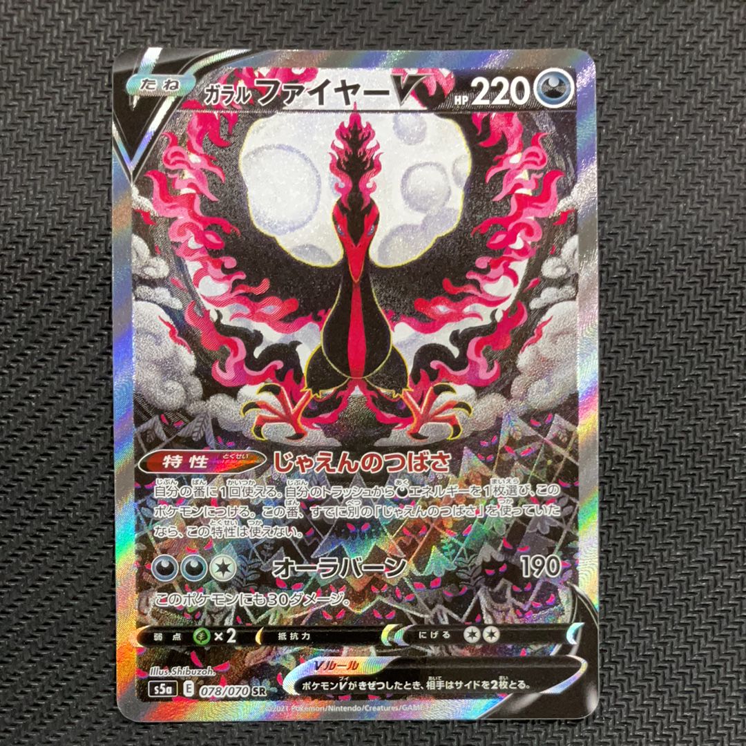 ガラルファイヤーV SR: SA[S5a 078/070](強化拡張パック「双璧のファイター」)