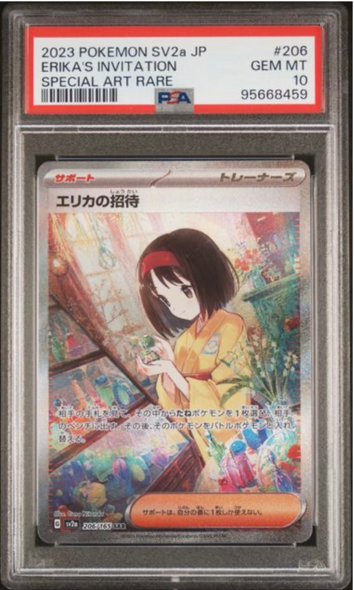 エリカの招待 SAR[SV2a 206/165](強化拡張パック「ポケモンカード151