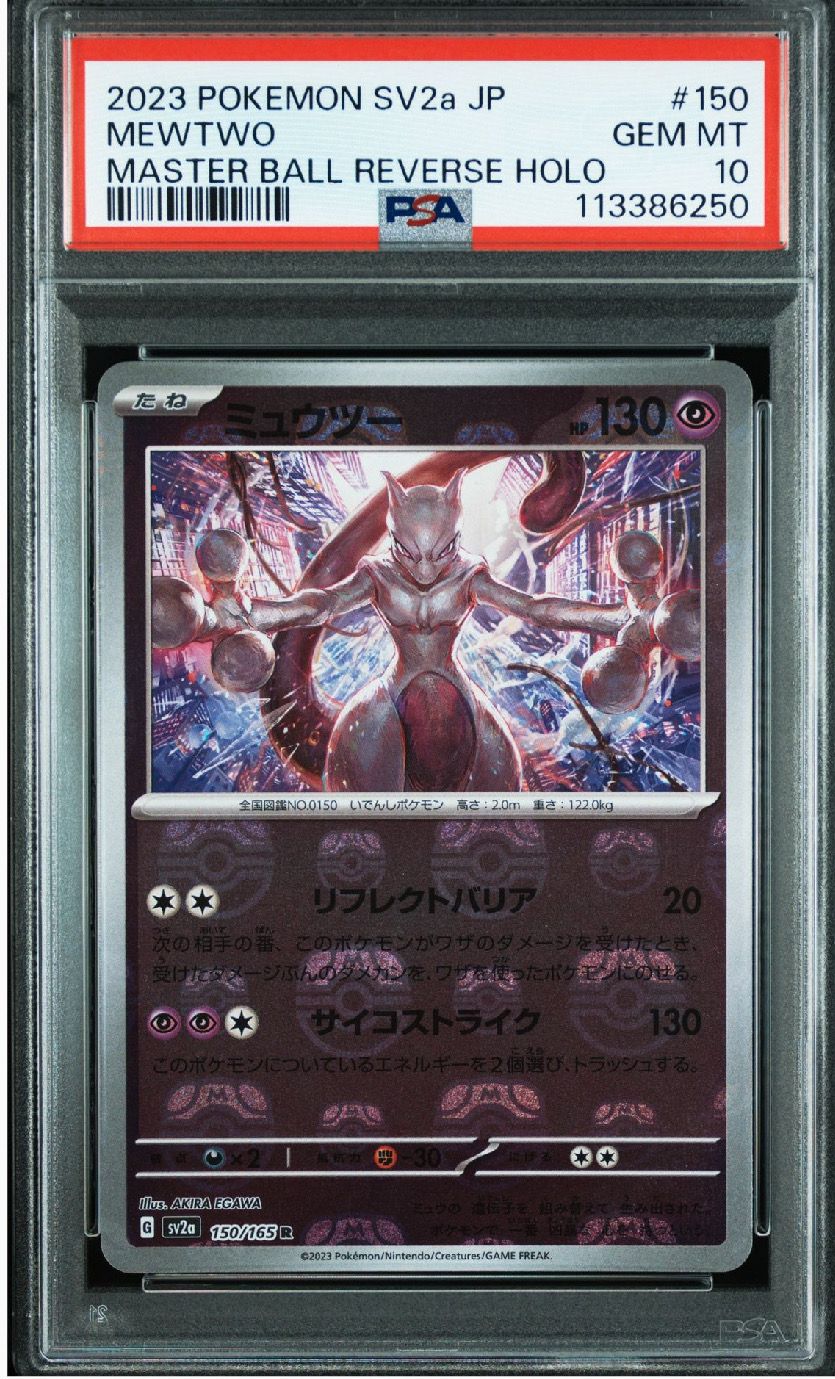 ミュウツー R: マスターボールミラー[SV2a 150/165](強化拡張パック「ポケモンカード151」)