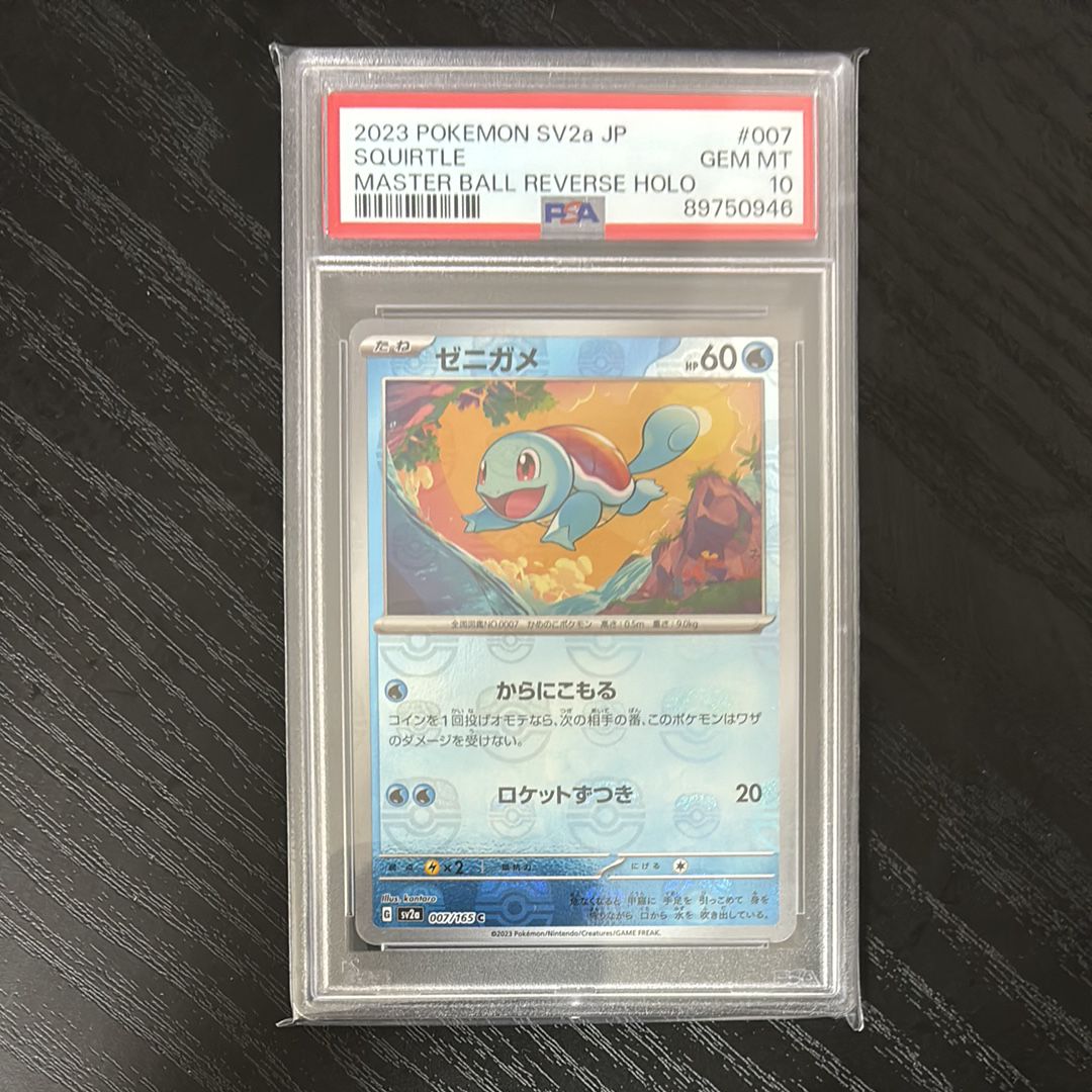 ゼニガメ C: マスターボールミラー[SV2a 007/165](強化拡張パック「ポケモンカード151」)