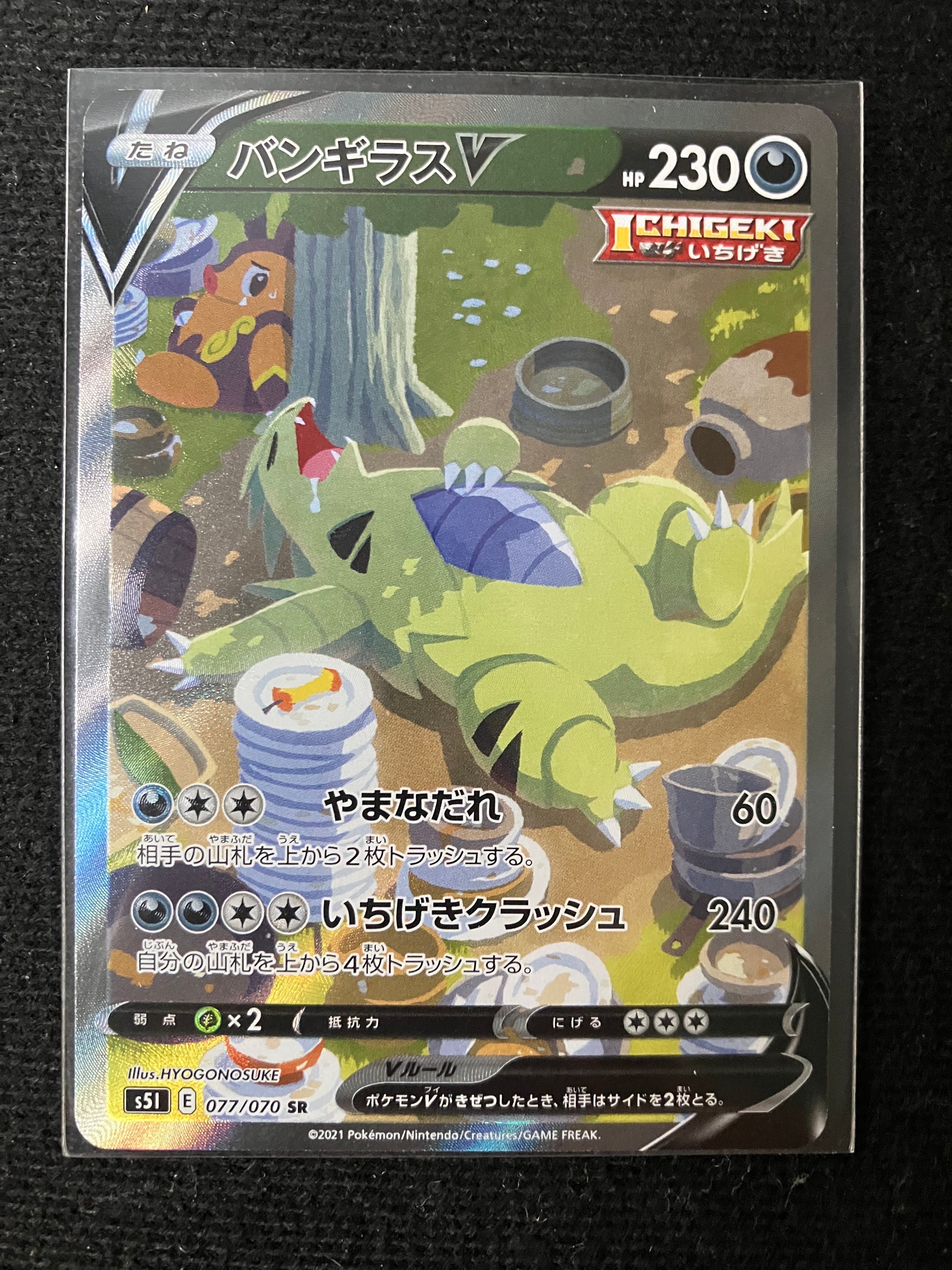 バンギラスV SR: SA[S5I 077/070](拡張パック「一撃マスター」)の新品