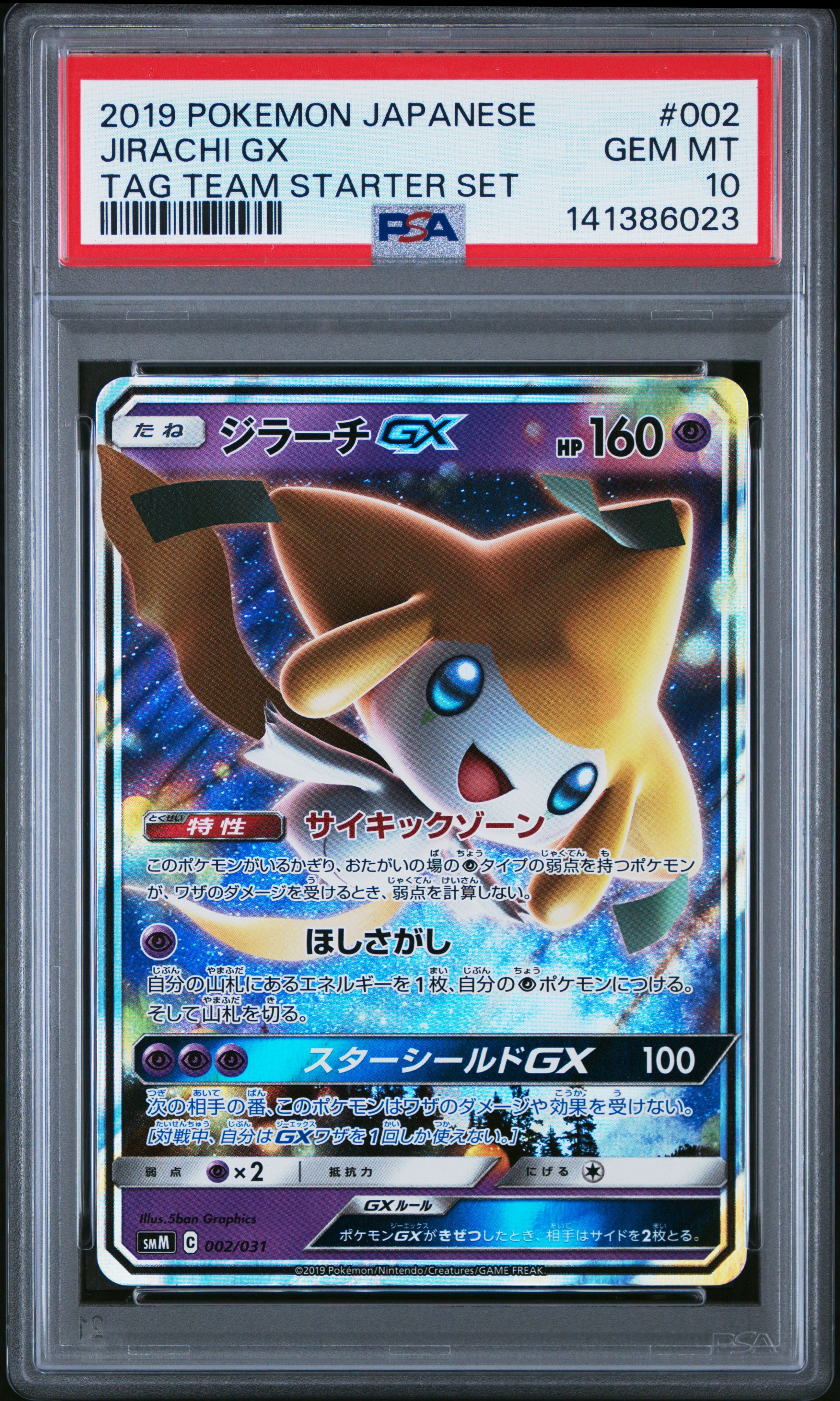 ジラーチGX [SMM 002/031](スターターセット TAG TEAM GX「エーフィ&デオキシスGX・ブラッキー&ダークライGX」)