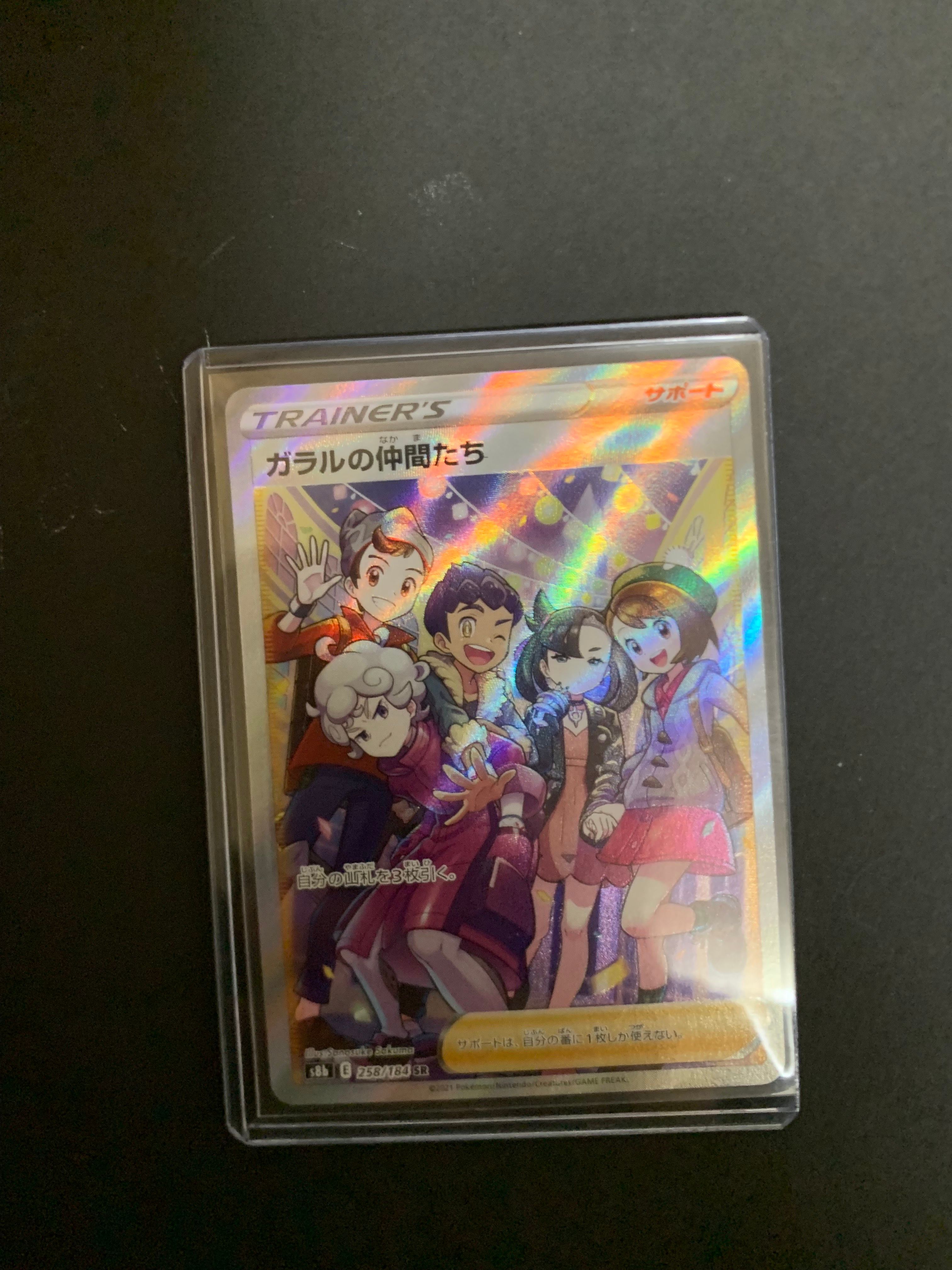 ガラルの仲間たち SR[S8b 258/184](ハイクラスパック「VMAXクライマックス」)