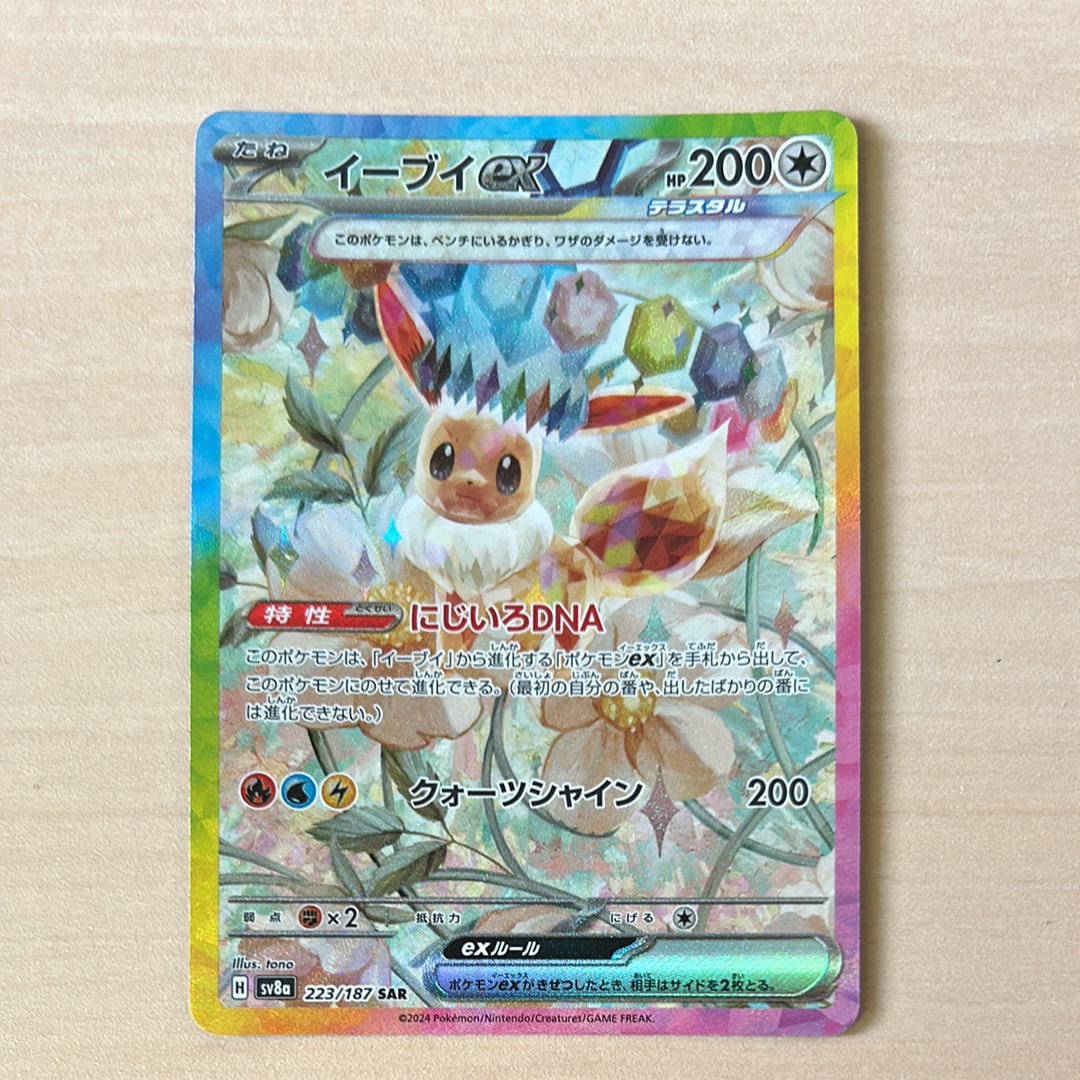 イーブイex SAR [SV8a 223/187](ハイクラスパック「テラスタルフェスex」)