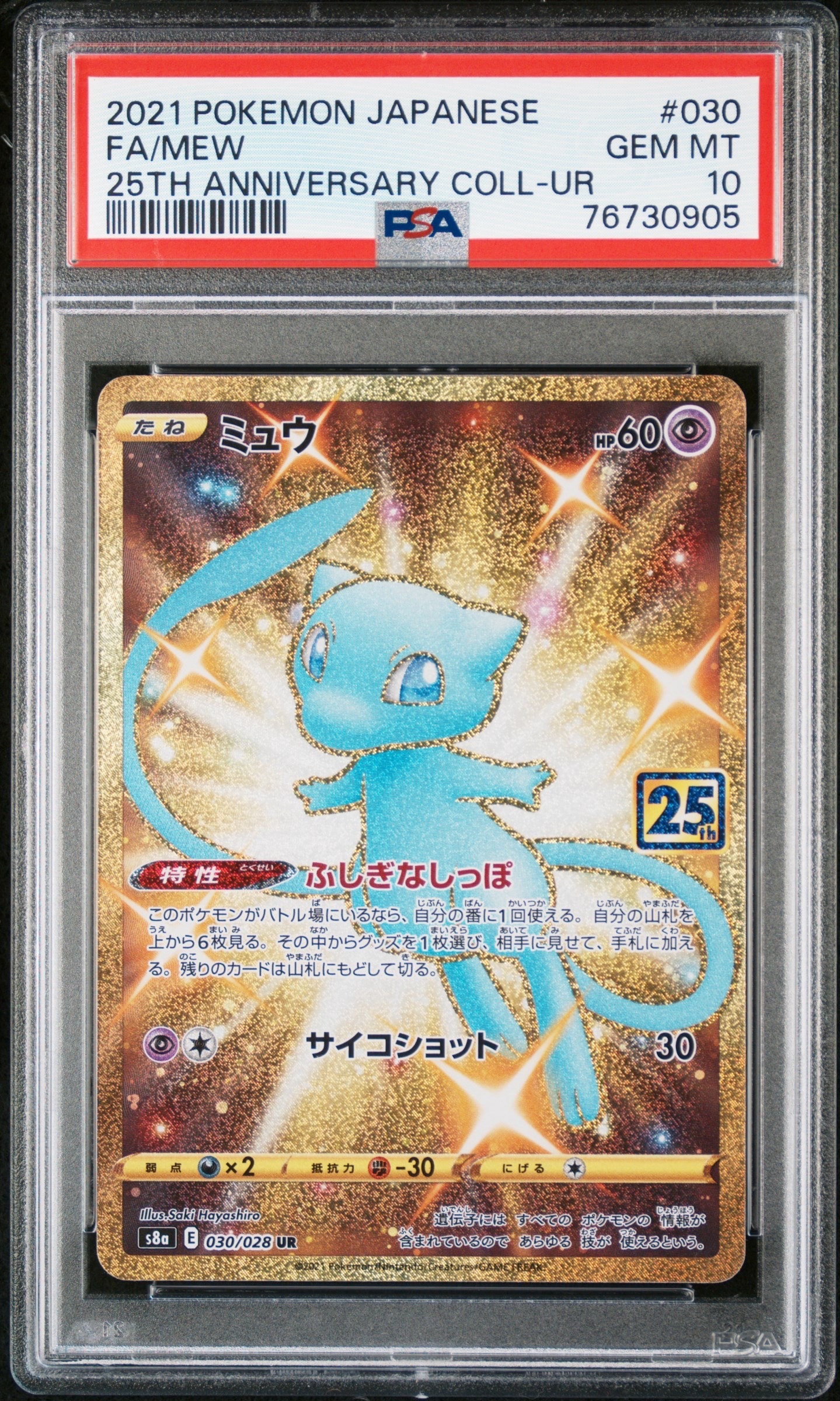 ミュウ ふしぎなしっぽ UR[S8a 030/028](拡張パック「25th ANNIVERSARY COLLECTION」)