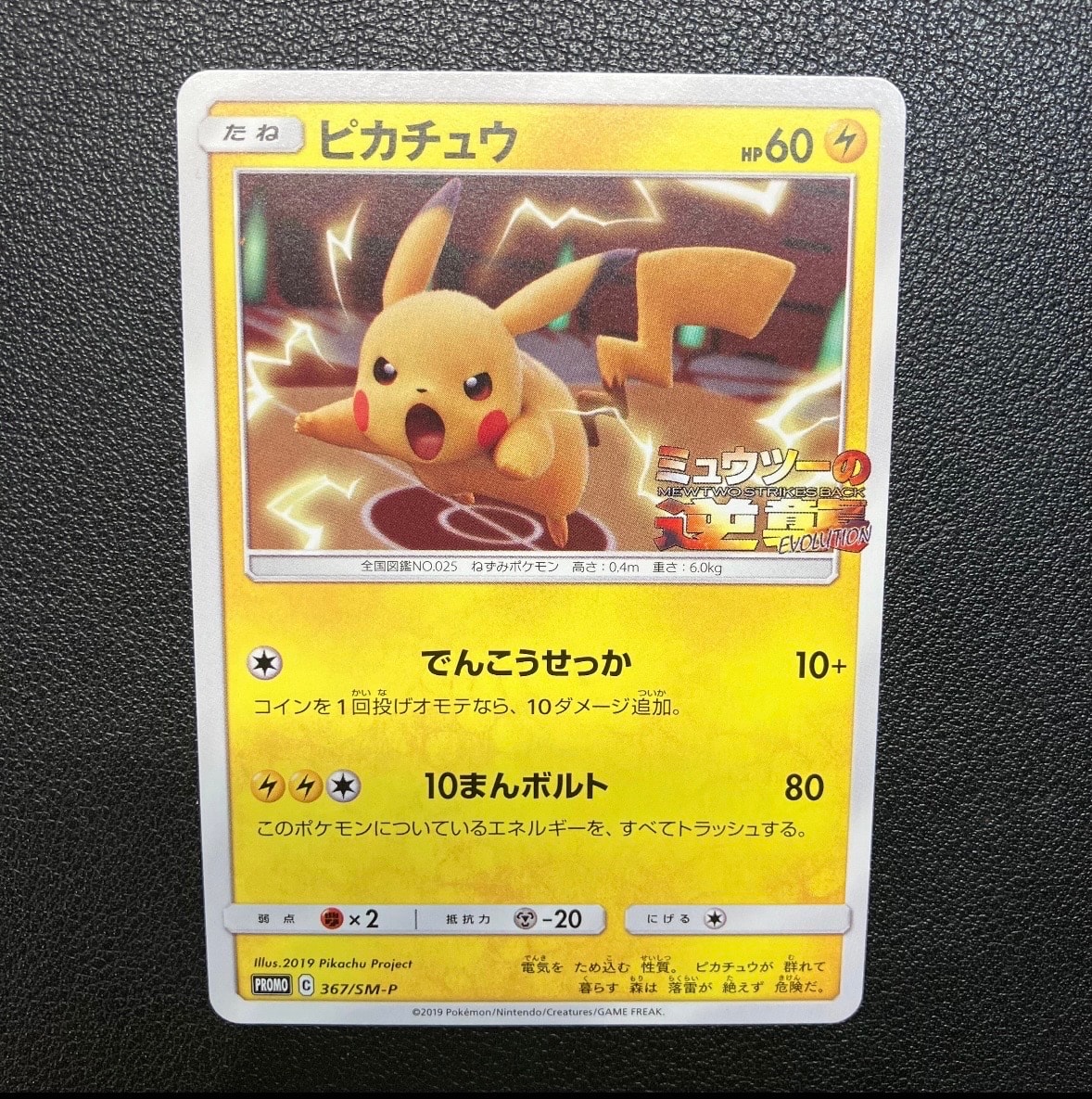 ピカチュウ P [SM-P 367](プロモーションカード「スペシャルジャンボカードパック ミュウツー&ミュウGX」)