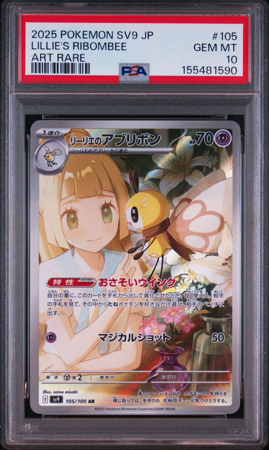 リーリエのアブリボン AR [SV9 105/100](拡張パック「バトルパートナーズ」)