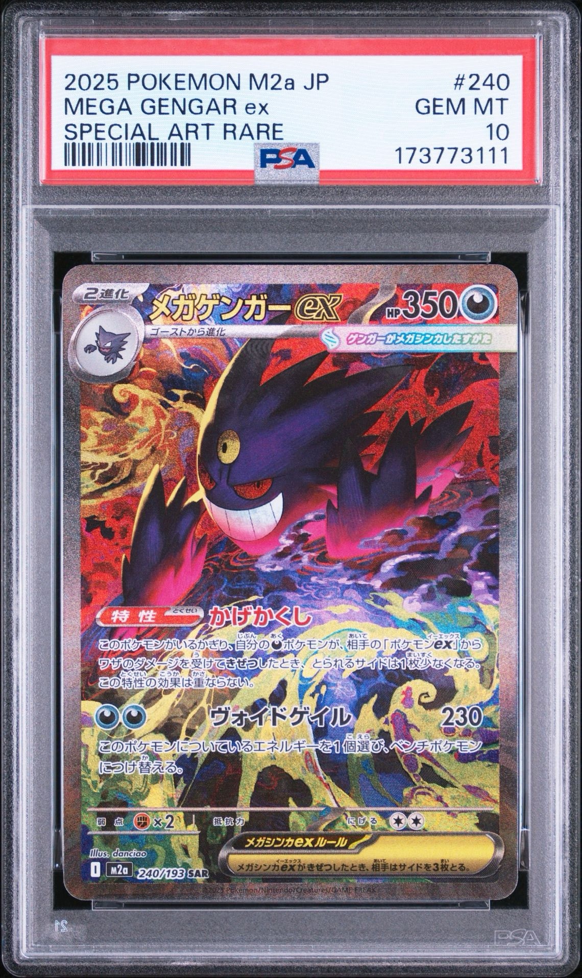 メガゲンガーex SAR [M2a 240/193](ハイクラスパック「MEGAドリームex