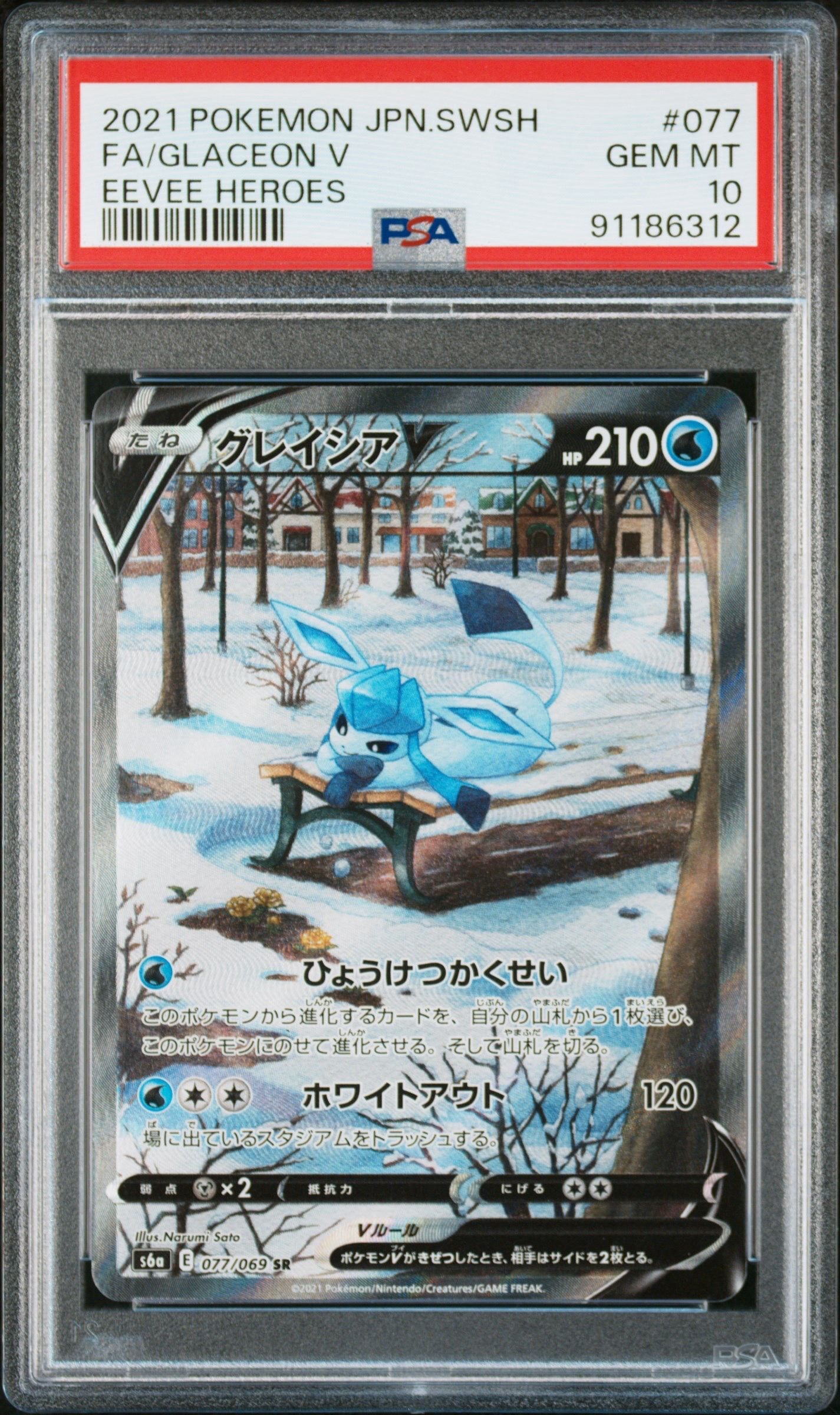 グレイシアV SR: SA[S6a 077/069](強化拡張パック「イーブイヒーローズ」)