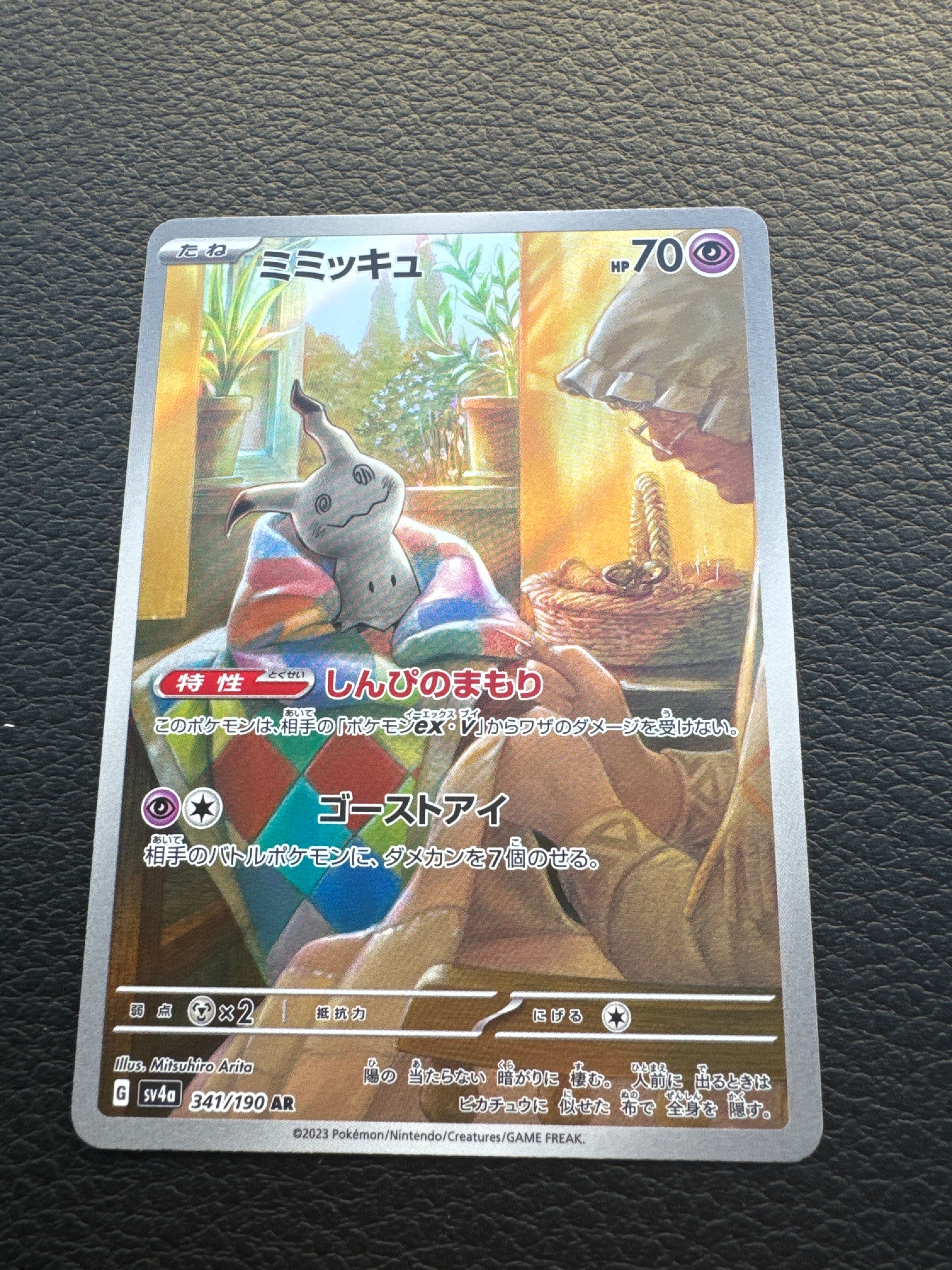 ミミッキュ AR [SV4a 341/190](ハイクラスパック「シャイニートレジャーex」)