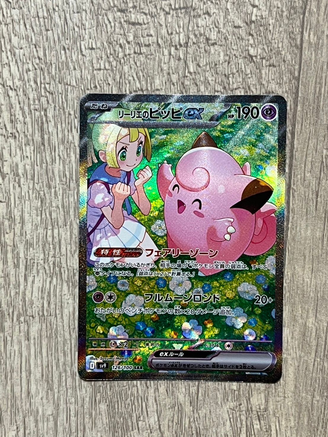 リーリエのピッピex SAR [SV9 126/100](拡張パック「バトルパートナーズ」)