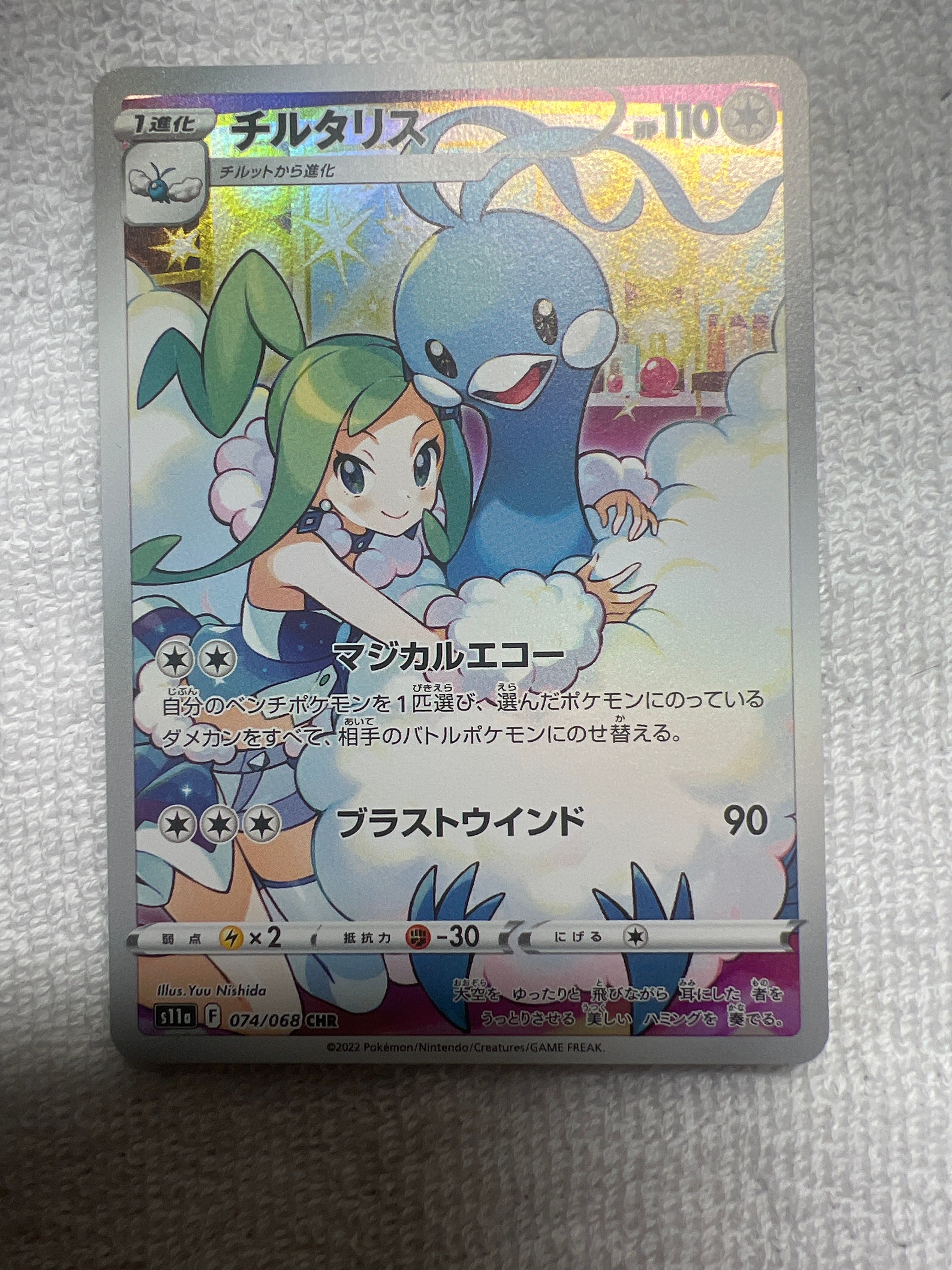 チルタリス CHR [s11a 074/068](強化拡張パック『白熱のアルカナ』)