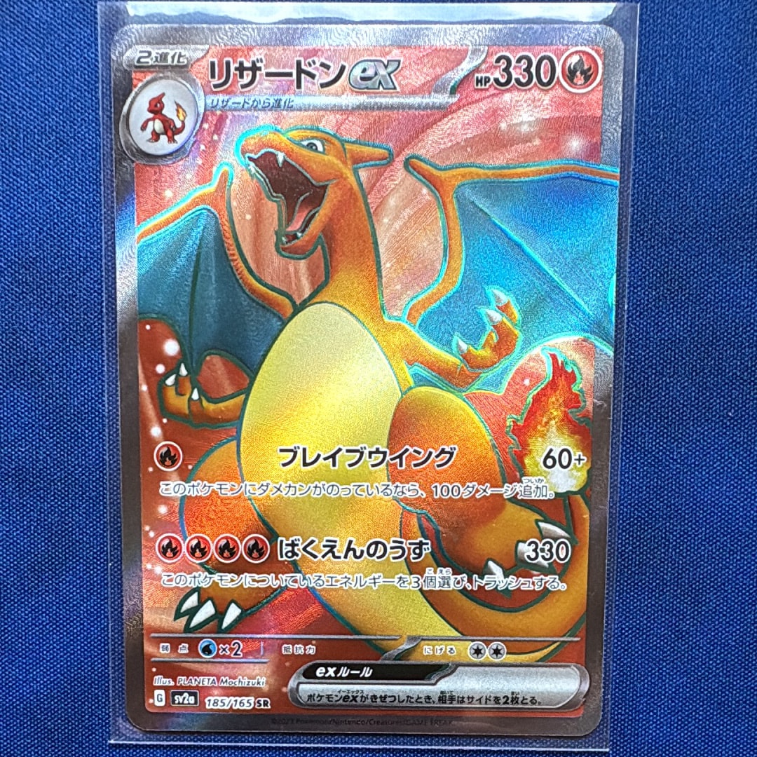 リザードンex SR[SV2a 185/165](強化拡張パック「ポケモンカード151」)