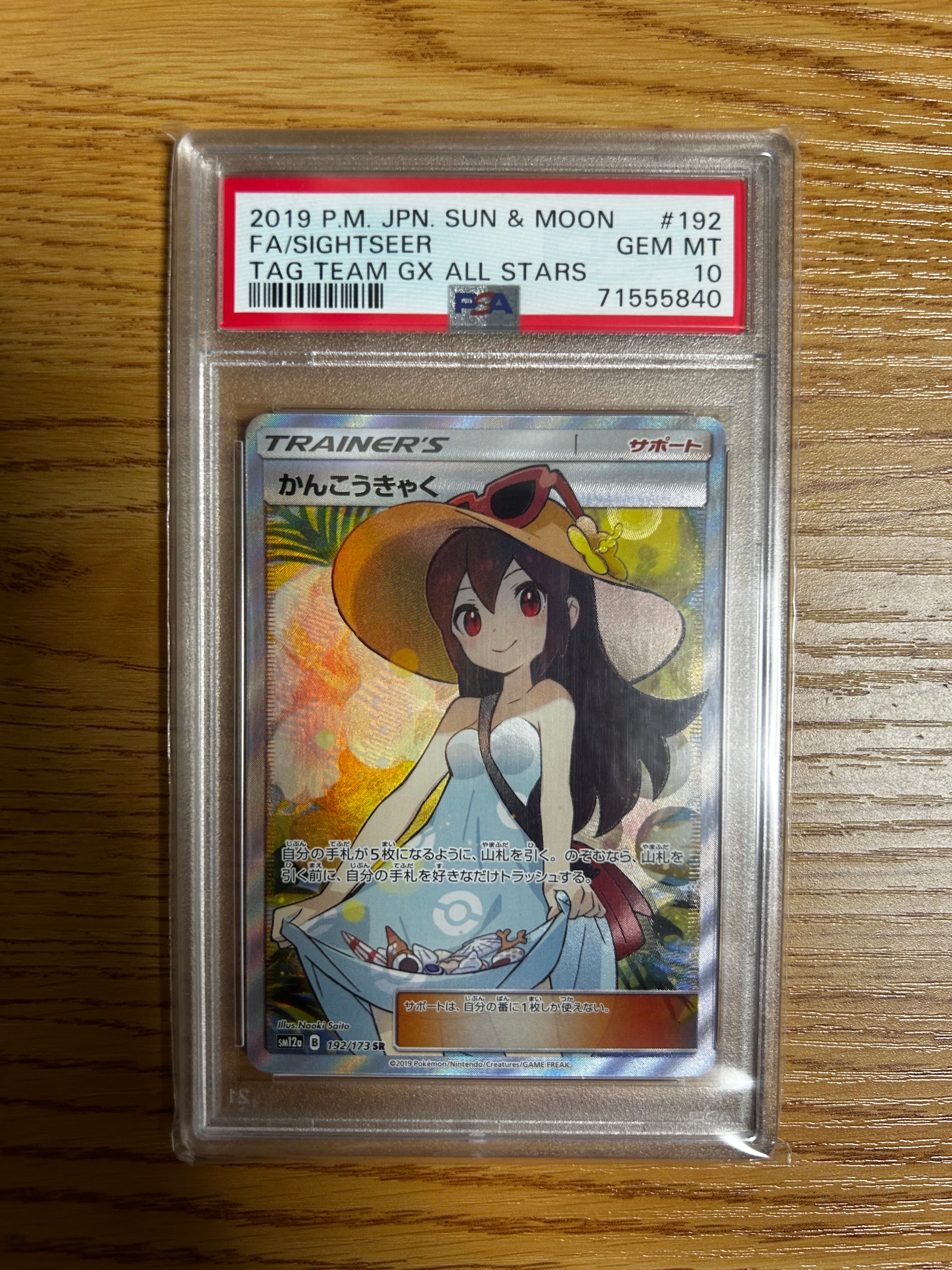 かんこうきゃく SR[SM12a 192/173](ハイクラスパック「TAG TEAM GX タッグオールスターズ」)