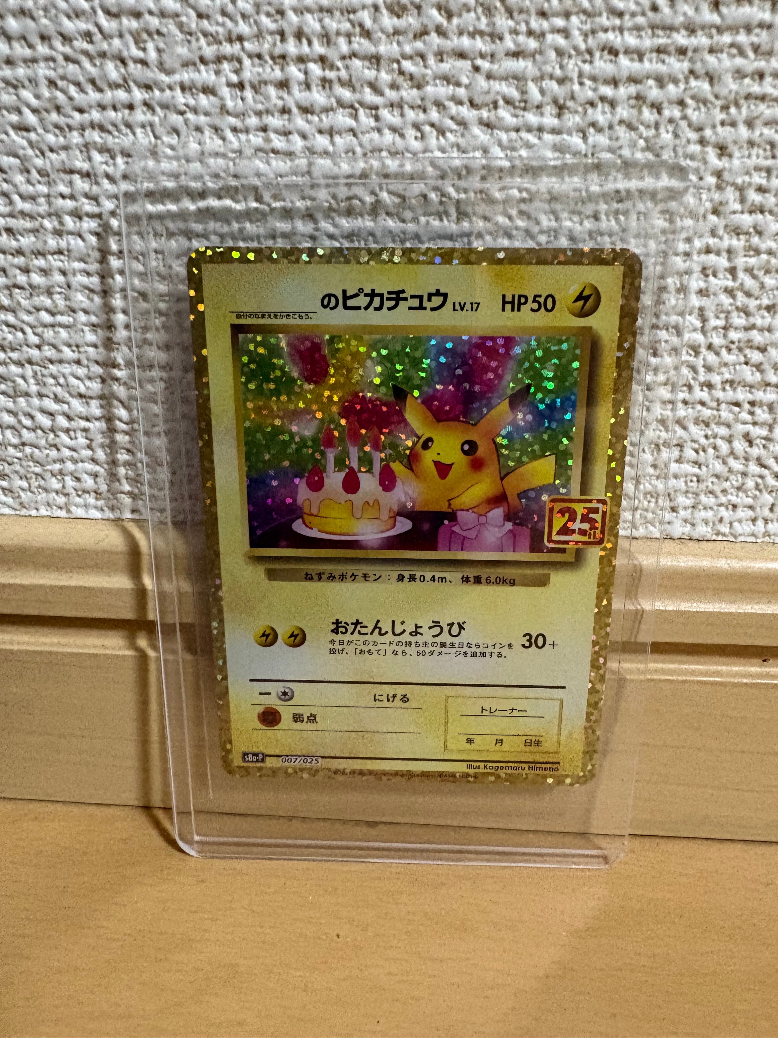 _のピカチュウ: プロモ (お誕生日ピカチュウ) [S8a-P 007/025](プロモカードパック 25th ANNIVERSARY edition)