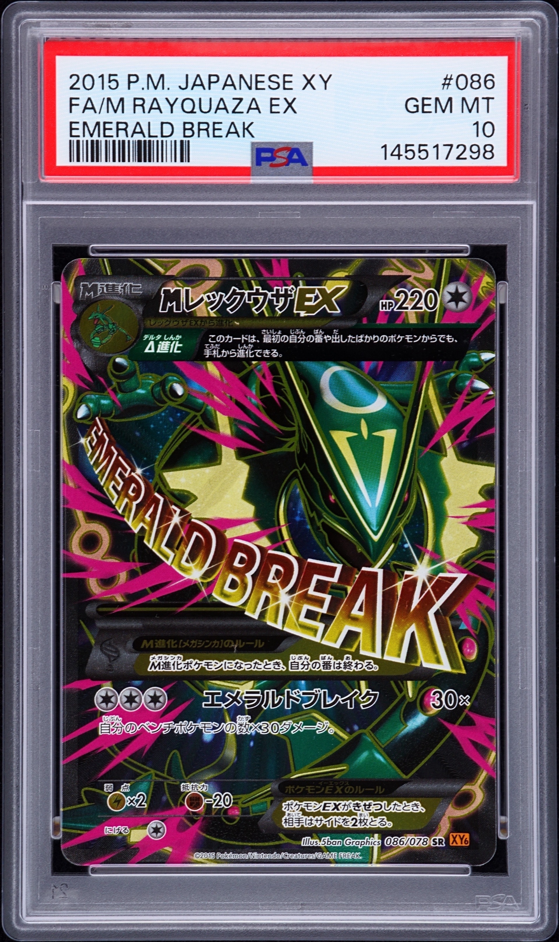 MレックウザEX SR [XY6 086/078](拡張パック「エメラルドブレイク」)の