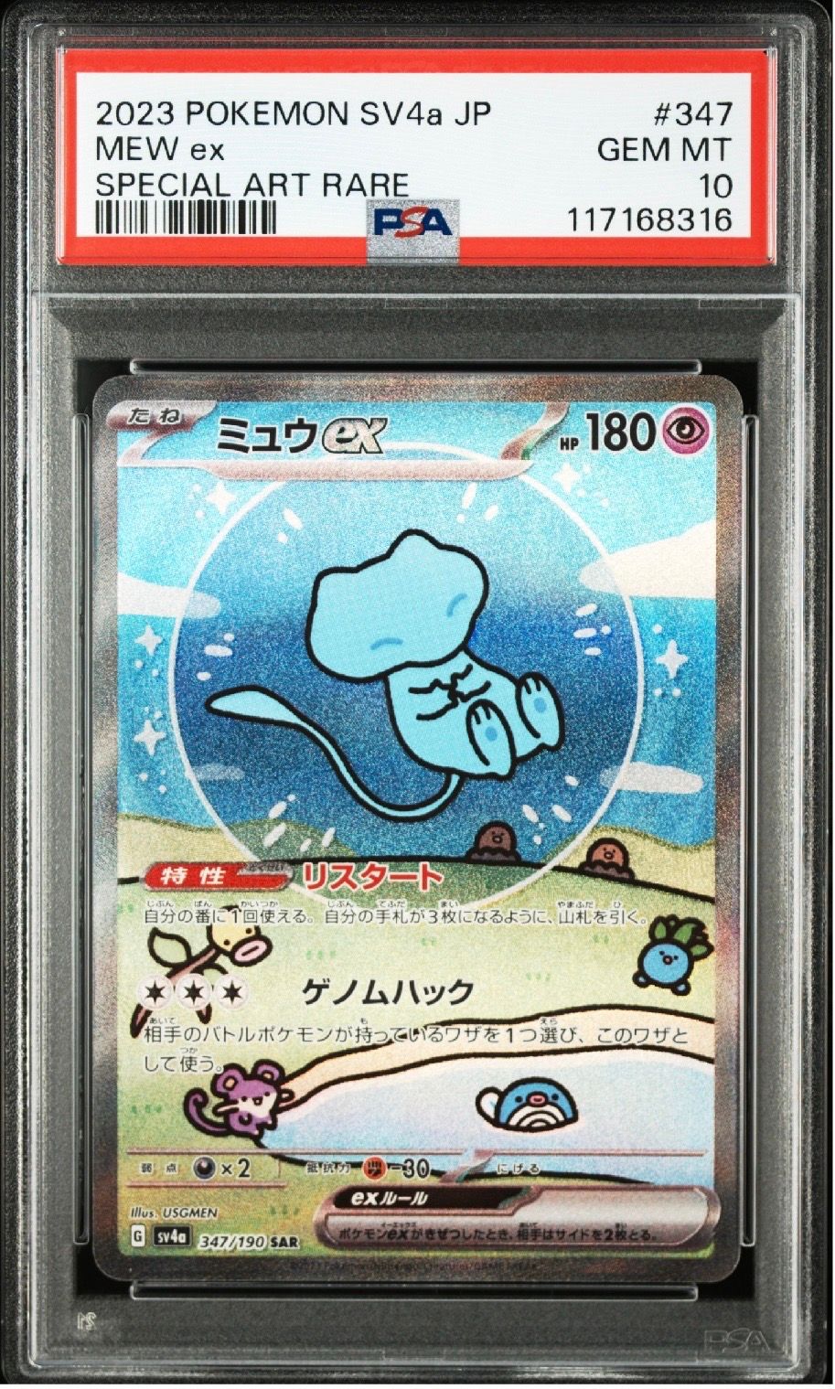 ミュウex SAR [SV4a 347/190](ハイクラスパック「シャイニートレジャーex」)
