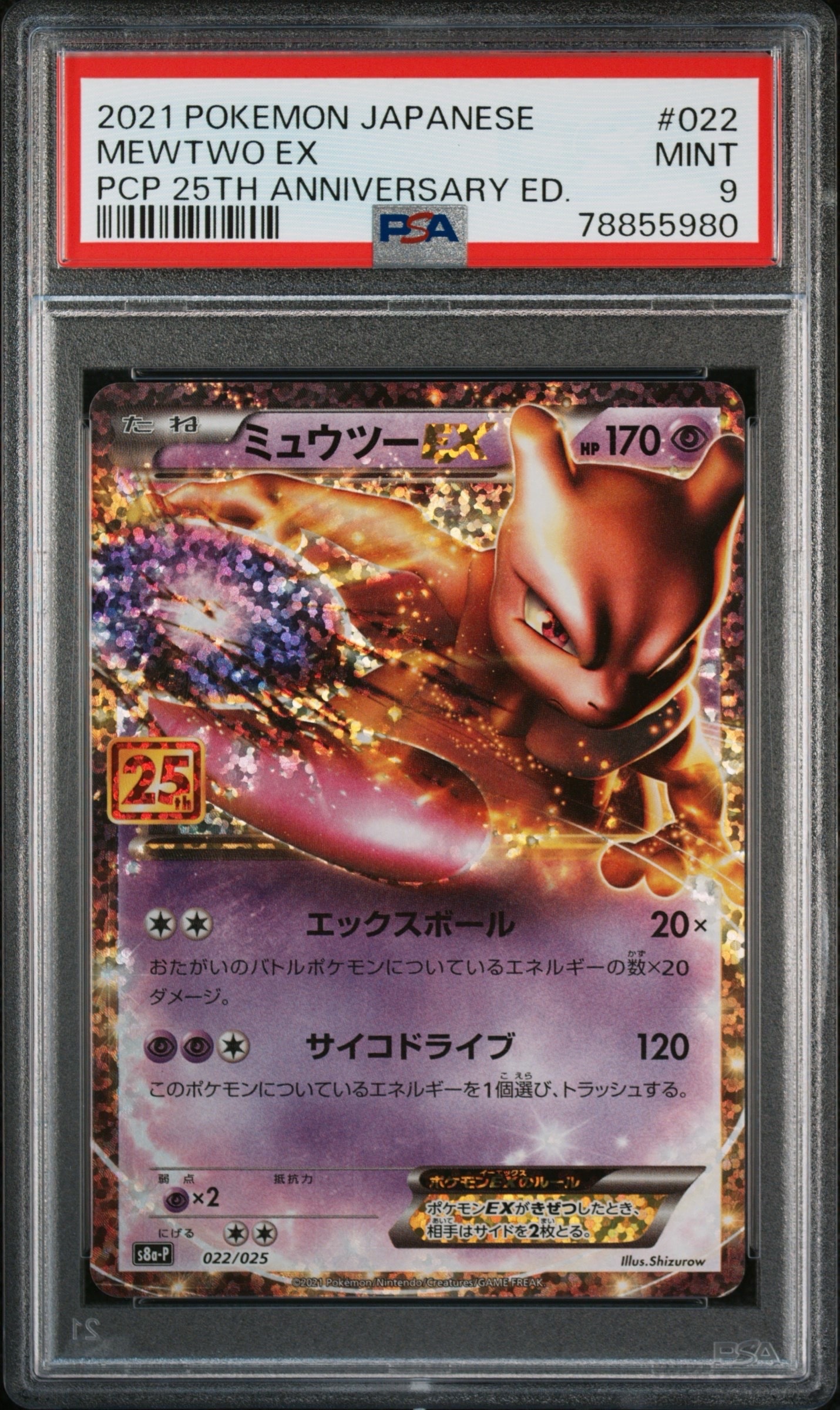 ミュウツーEX: プロモ[S8a-P 022/025](プロモカードパック 25th ANNIVERSARY edition)