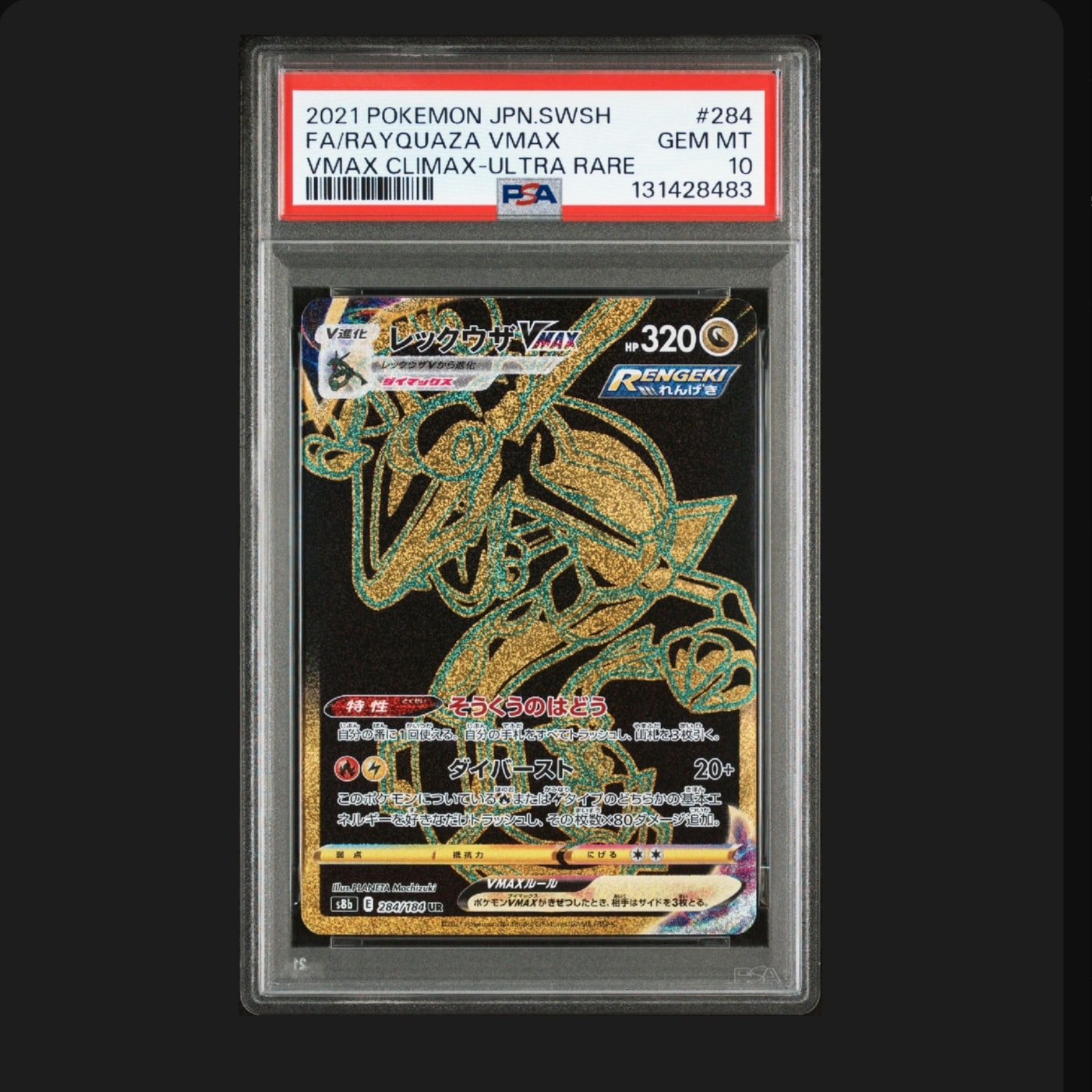 レックウザVMAX UR[S8b 284/184](ハイクラスパック「VMAXクライマックス」)