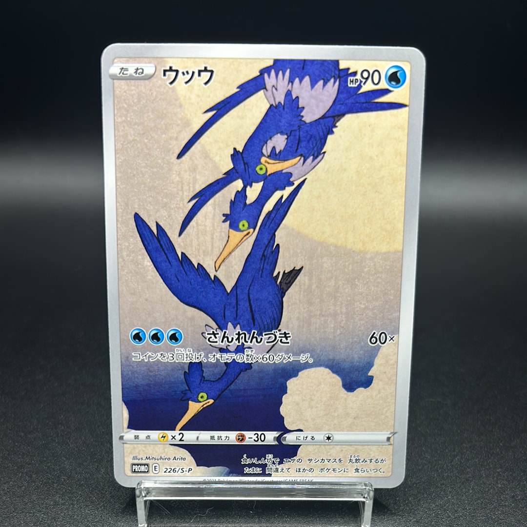 ウッウ: プロモ[S-P 226](ポケモン切手BOXプロモーションカード 見返り美人・月に雁「S-P」)