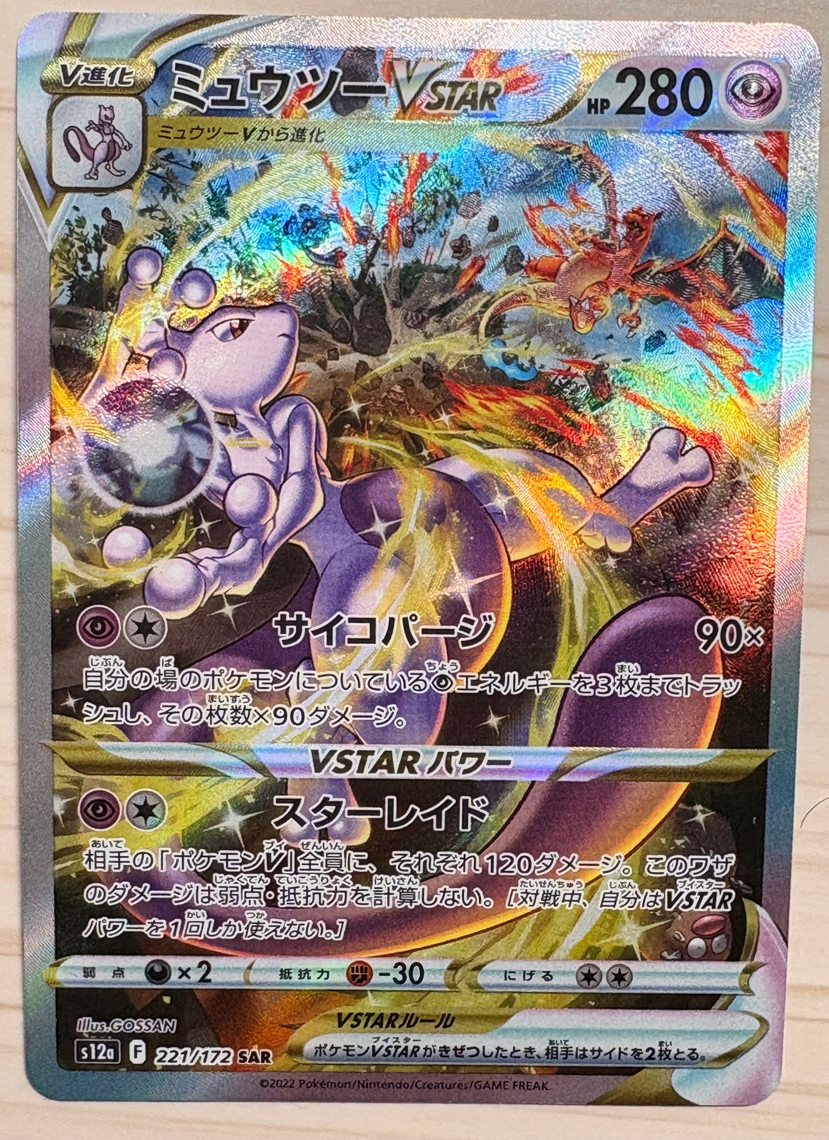 ミュウツーVSTAR SAR[s12a 221/172](ハイクラスパック「VSTARユニバース」)
