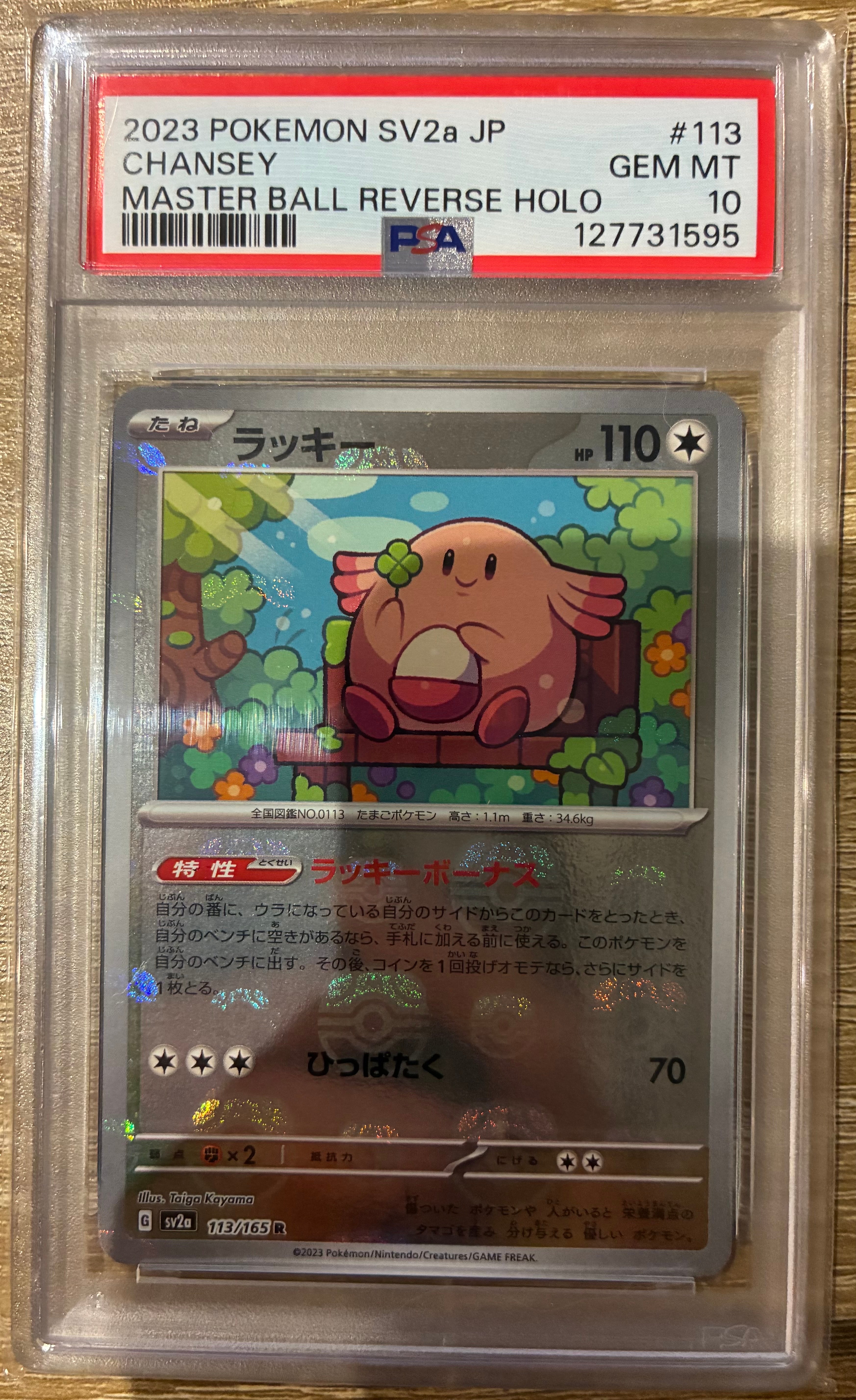 PSA10】ラッキー R: マスターボールミラー[SV2a 113/165](強化拡張