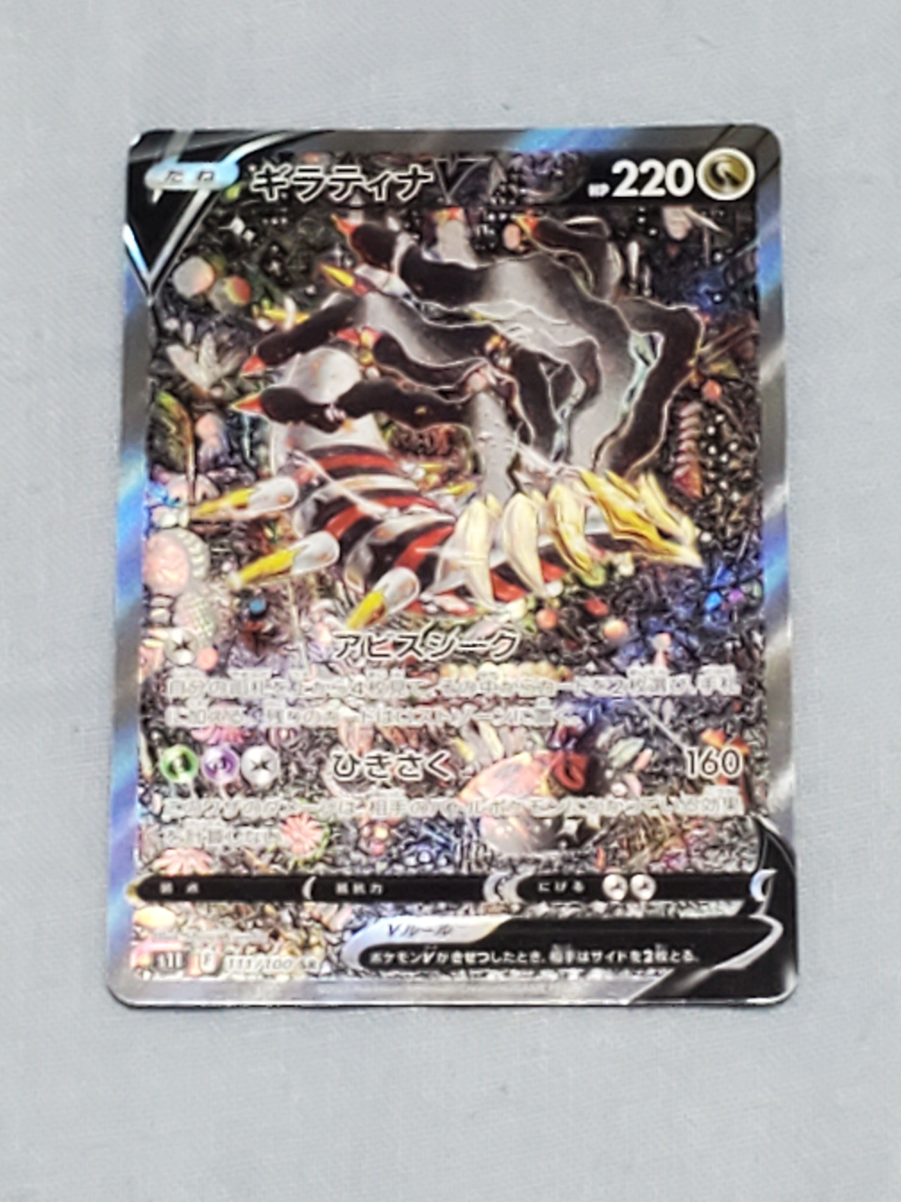 ギラティナV SR: SA[S11 111/100](拡張パック「ロストアビス」)