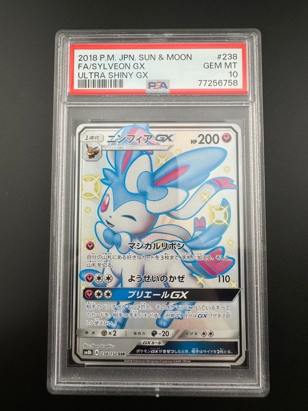 ニンフィアGX SSR[SM8b 238/150](ハイクラスパック「GXウルトラシャイニー」)