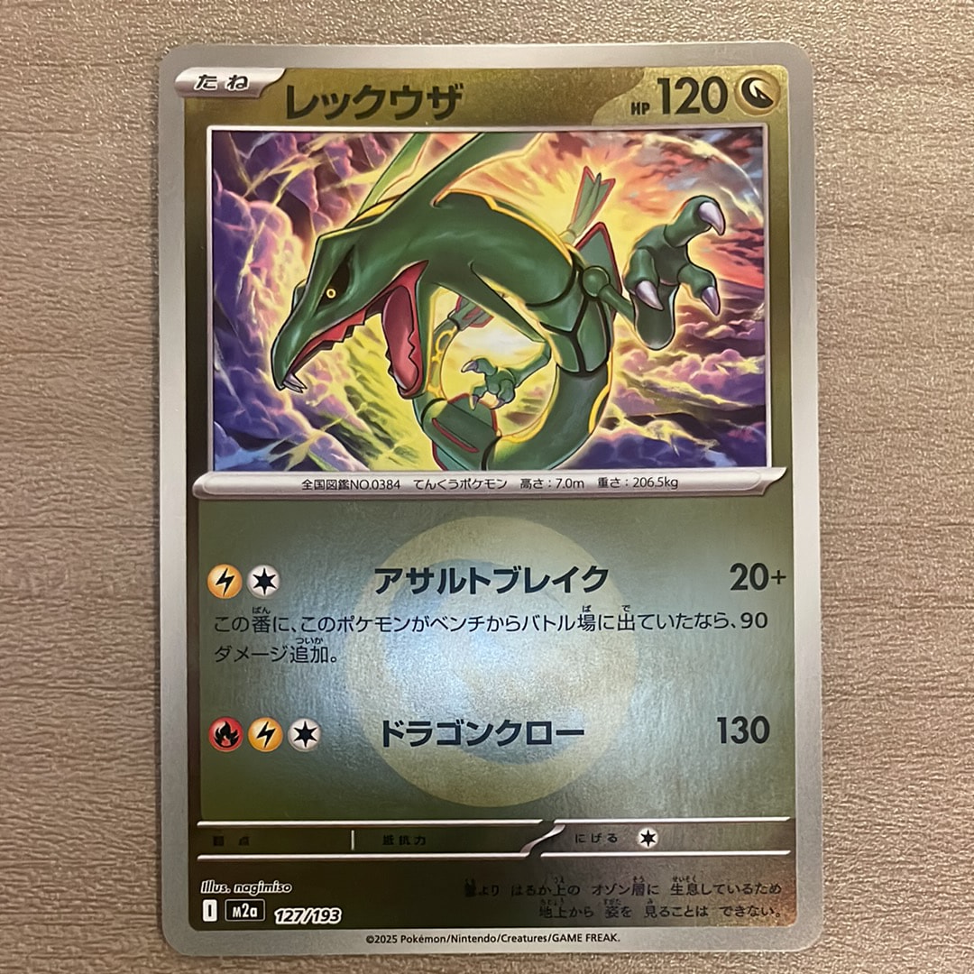 レックウザ :エネルギーマークミラー [M2a 127/193](ハイクラスパック「MEGAドリームex」)