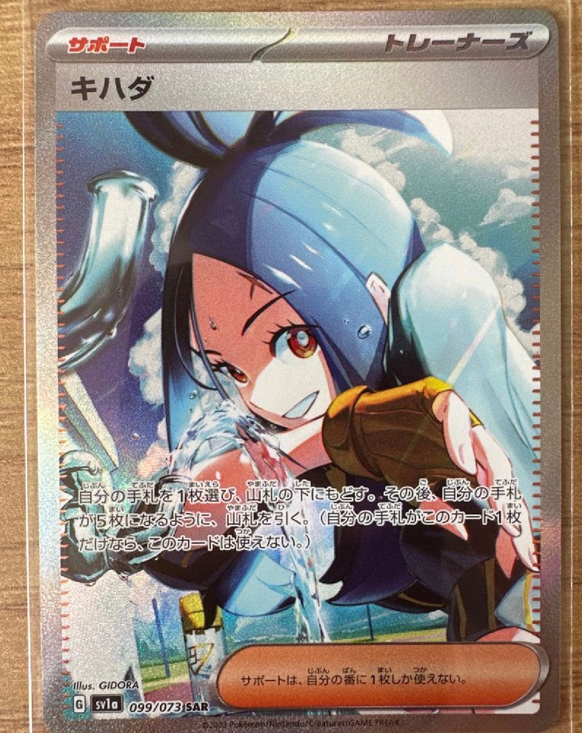 キハダ SAR[SV1a 099/073](スカーレット&バイオレット 拡張パック「トリプレットビート」)