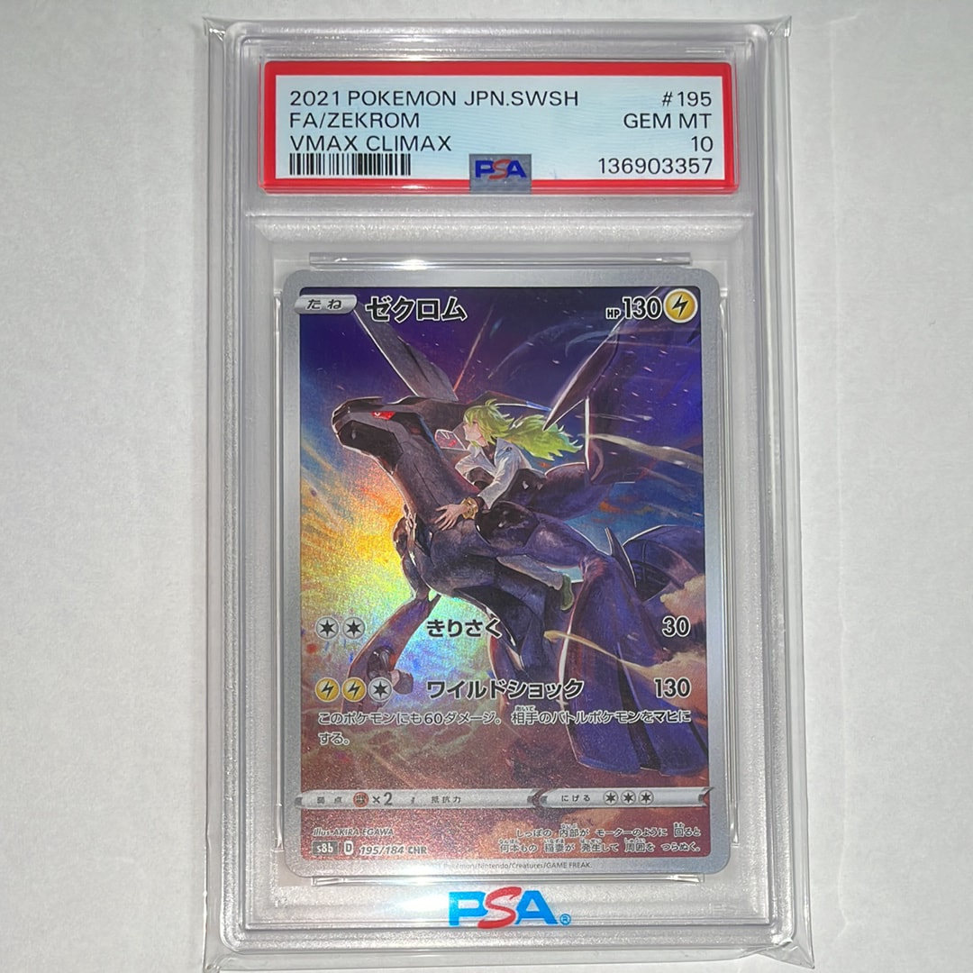 PSA10】ゼクロム (N) CHR[s8b 195/184](ハイクラスパック「VMAX