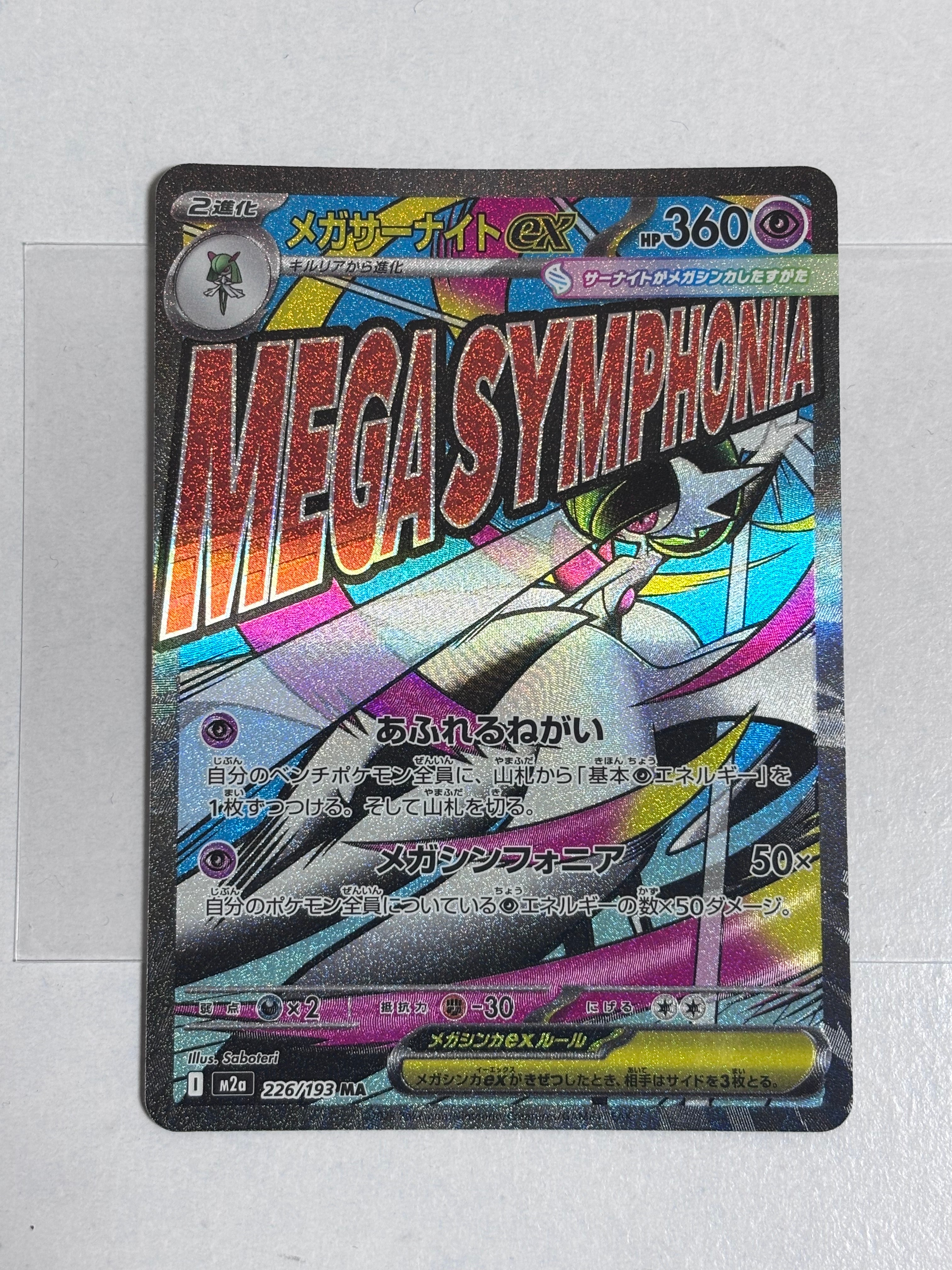 メガサーナイトex MA [M2a 226/193](ハイクラスパック「MEGAドリームex」)