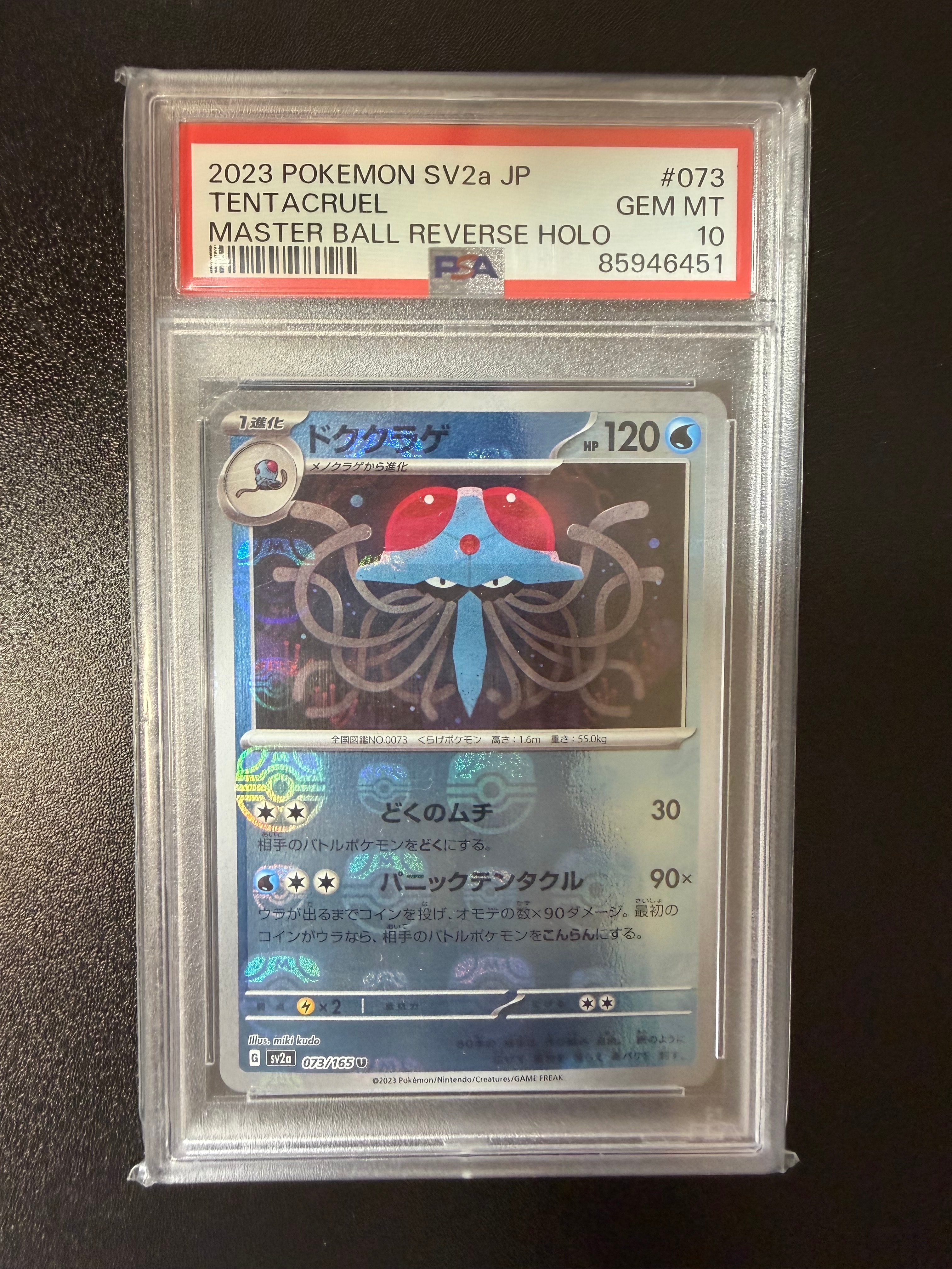 PSA10】ドククラゲ U: マスターボールミラー[SV2a 073/165](強化拡張
