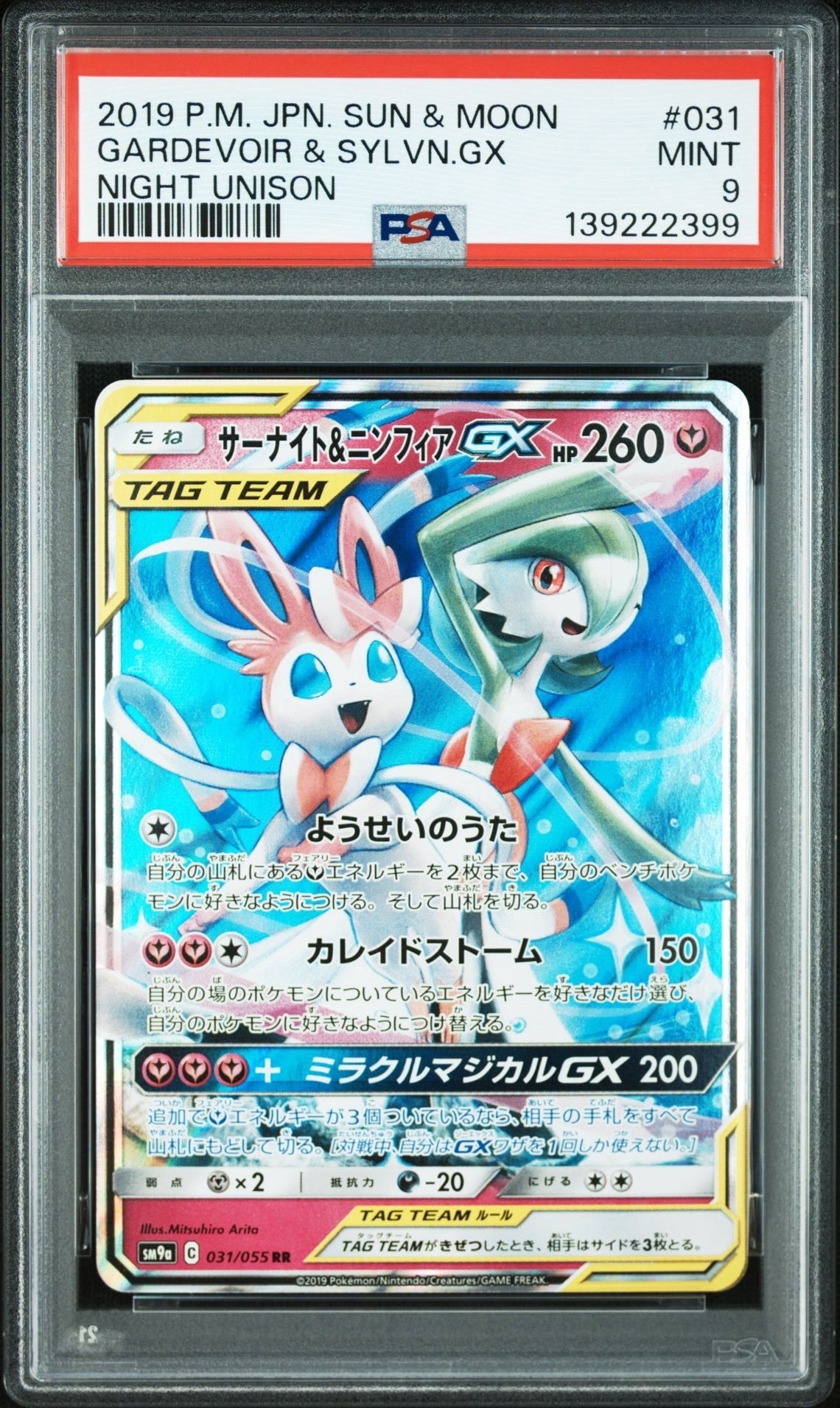 サーナイト&ニンフィアGX RR [SM9a 031/055](強化拡張パック「ナイトユニゾン」)